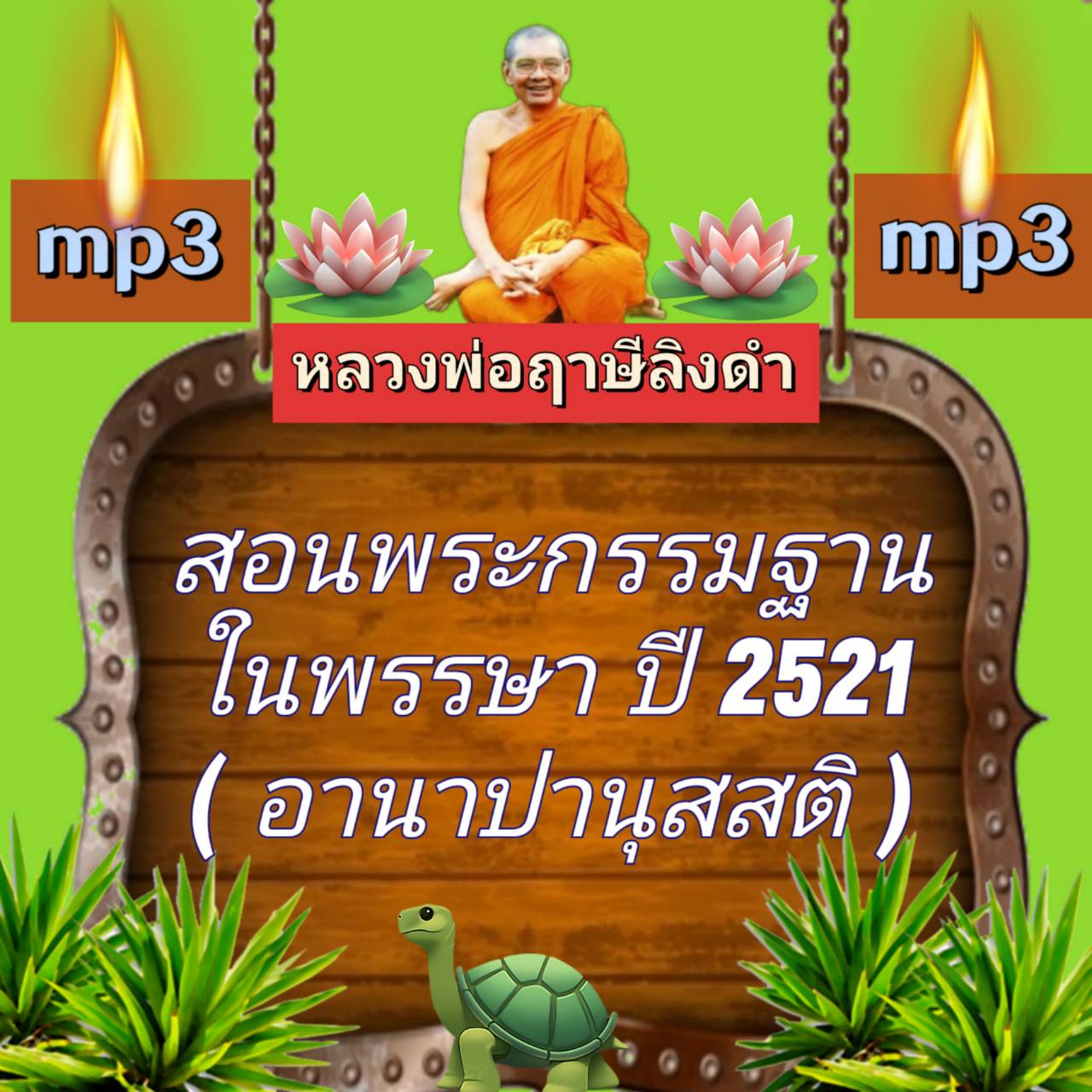 [พรเทวะ] แฟลชไดร์ฟ mp3 สอนพระกรรมฐานในพรรษา ปี 2521 (อานาปานุสสติ) MP3 FLASH DRIVE โดย หลวงพ่อฤาษีลิงดำ เสียงหลวงพ่อ พระราชพรหมยาน ธรรมะ ใช้กับเครื่องเล่น USB/mp3 ทุกชนิดหรือเปิดฟังในรถยนต์เปิดในคอมพิวเตอร์ได้ *** ใช้กับเครื่องเล่น USB/mp3 ทุกชนิดหรือเปิด