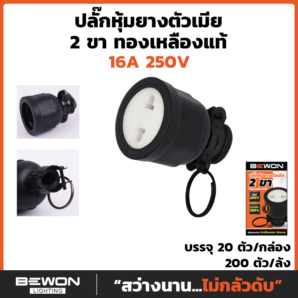 Bewon ปลั๊กตัวผู้ ตัวเมีย 16A 250v ทองเหลืองแท้ 2ขา 3ขา ขากลม มอก. ปลั๊กยาง หัวปลั๊ก
