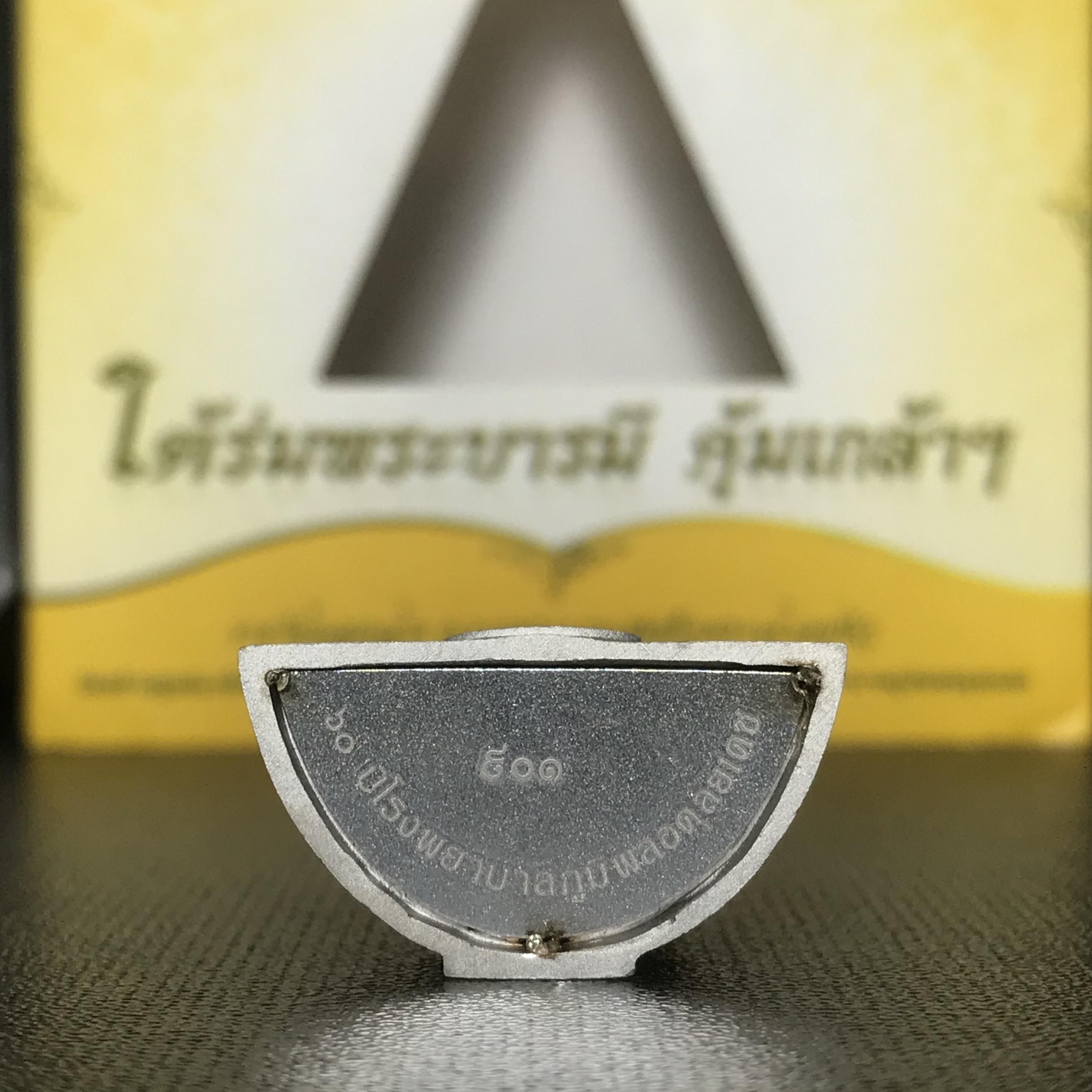 พระพุทธรูปคุ้มเกล้าฯ ภปร.(ใต้ร่มพระบารมี คุ้มเกล้า) 60ปี รพ.ภูมิพลฯ พ.ศ.2552 เนื้อเงิน ชุบทองคำขาว(พิมพ์ใหญ่ขนาด 35.5*24 มม.)(1ใน5000 องค์)