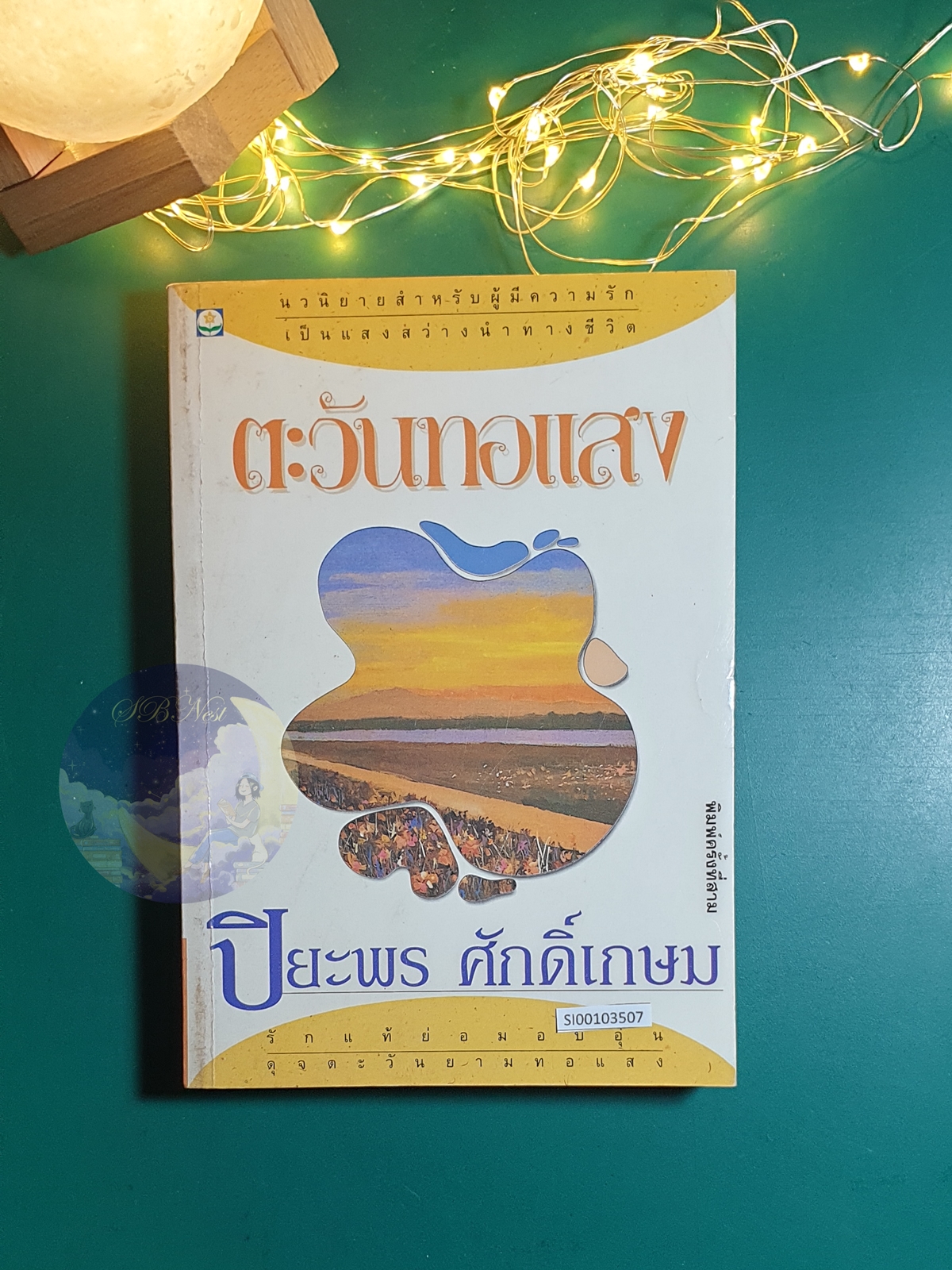 ตะวันทอแสง / ปิยะพร ศักดิ์เกษม