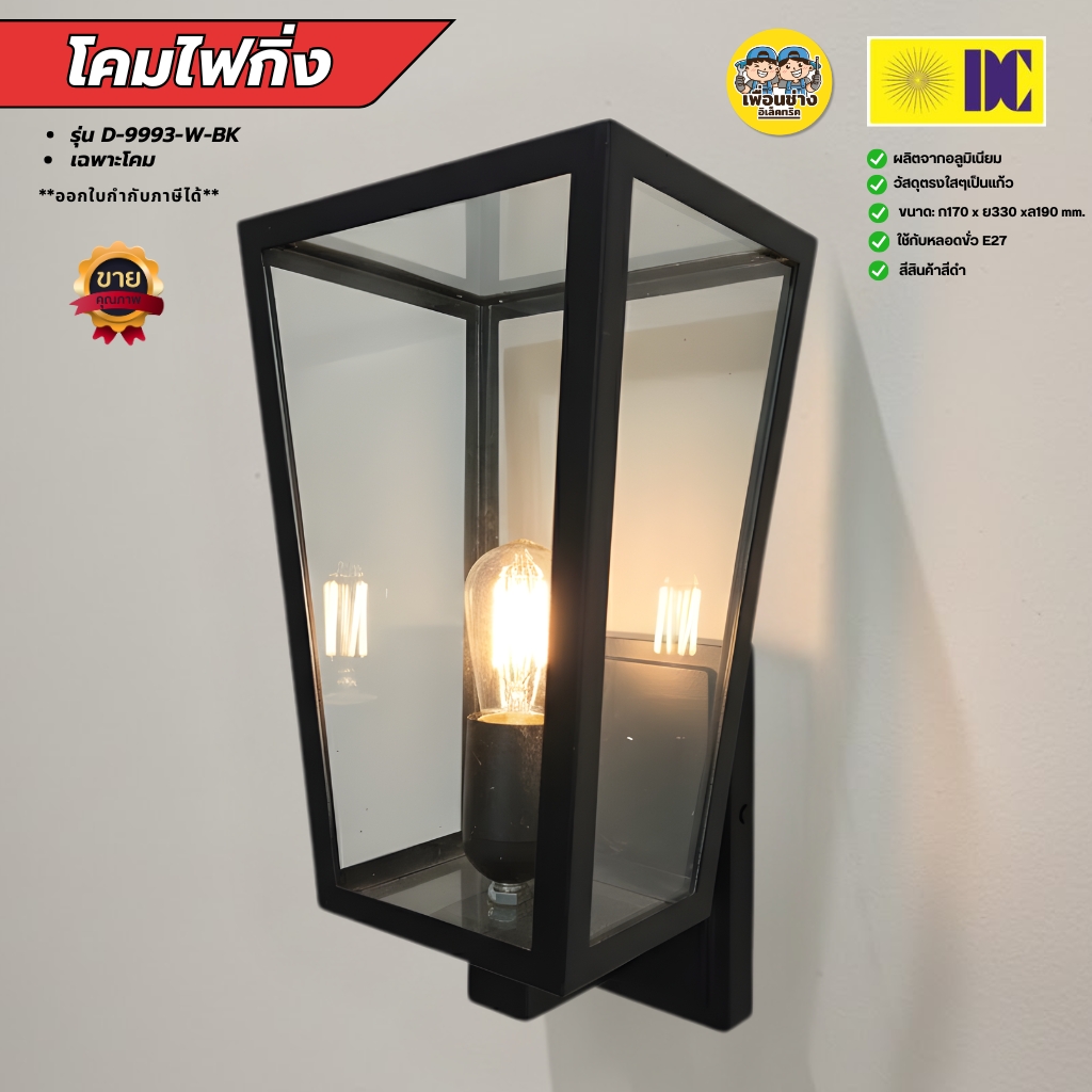 ยี่ห้อ DC รุ่น D-9993-W-BK โคมไฟกิ่ง ใช้กับหลอดขั้ว E27 โคมไฟติดผนัง โคมไฟผนัง โคมไฟกระจก