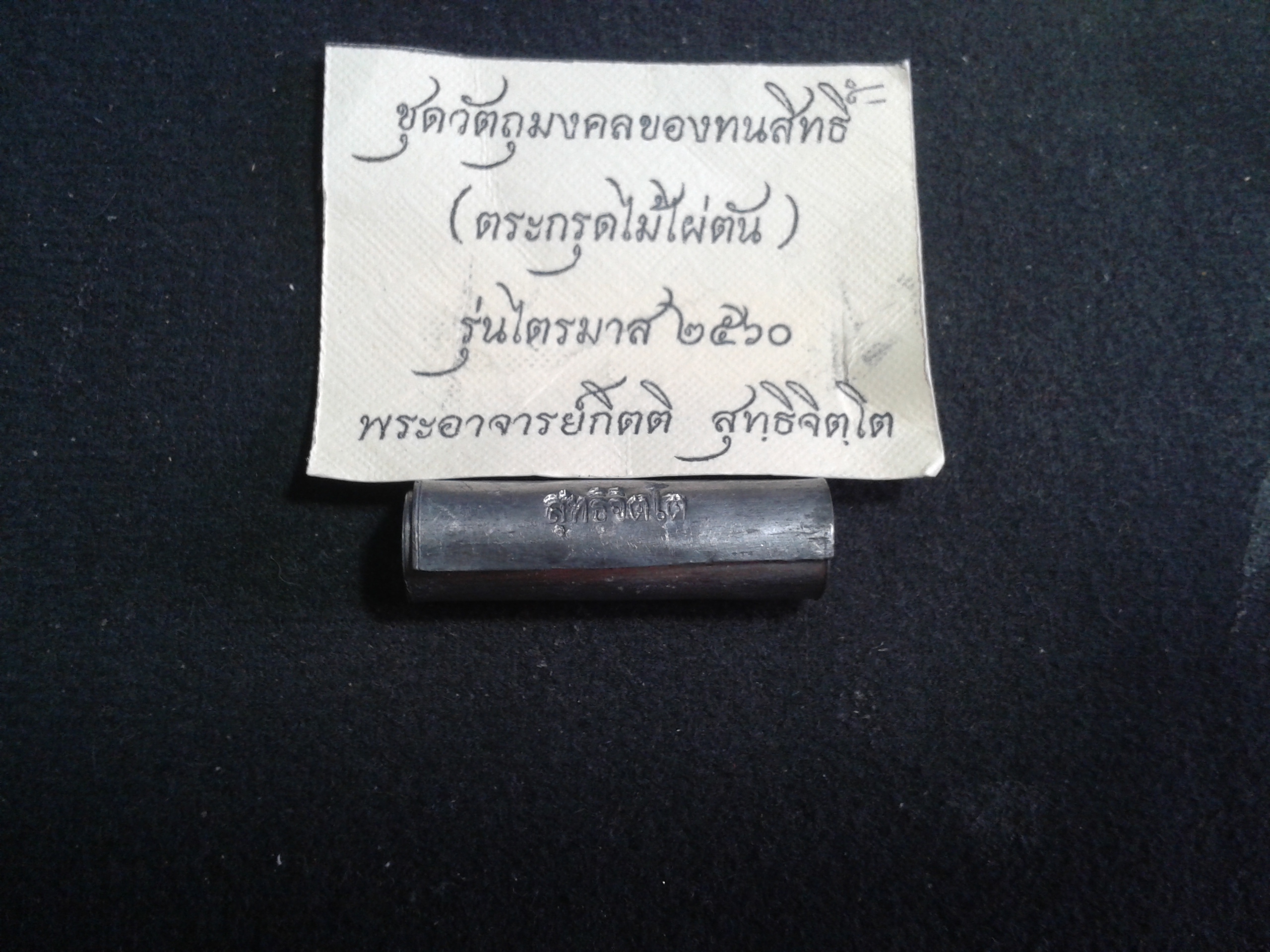 ตะกรุดไม้ไผ่ตัน รุ่นไตรมาส 2560 พระอาจารย์กิตติ สุทธิจิตฺโต