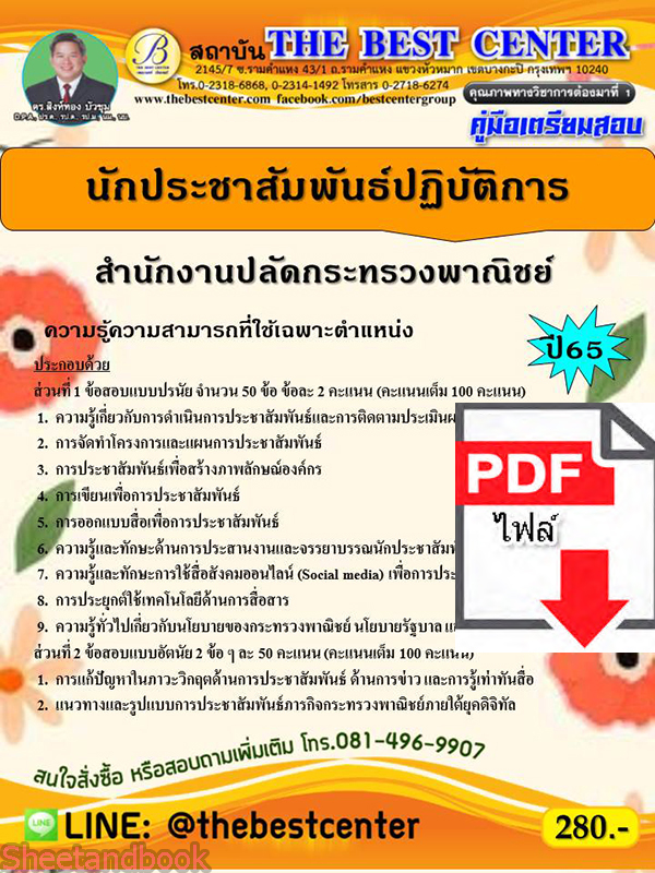 (ไฟล์ดาวโหลด) คู่มือเตรียมสอบ นักประชาสัมพันธ์ปฏิบัติการ สำนักงานปลัดกระทรวงพาณิชย์ ปี65 Sheetandbook PKE3194