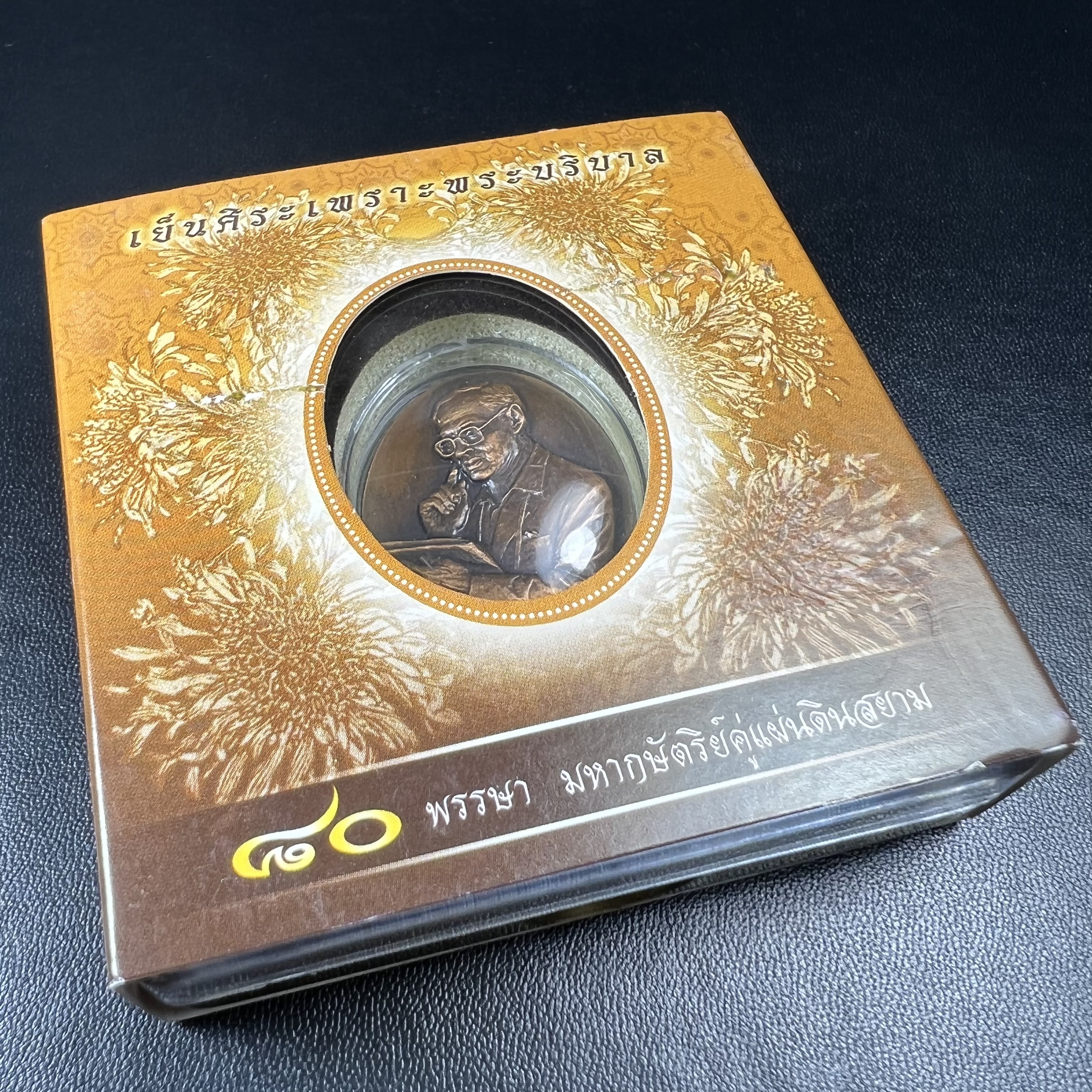 เหรียญรูปหล่อพระบาทสมเด็จพระเจ้าอยู่หัว ในหลวงทรงงาน “รุ่นเย็นศิระเพราะพระบริบาล 80พรรษา มหากษัตริย์คู่แผ่นดินสยาม” พ.ศ.2550 เนื้อทองแดงรมดำ(ขนาด 27*35 มม.)พร้อมกล่องบรรจุเดิมครบ