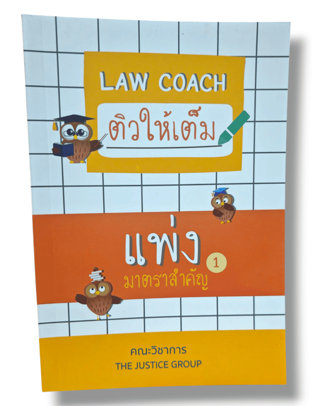 (แถมปกใส) Law Coach ติวให้เต็ม แพ่ง มาตราสำคัญ (เล่ม 1) The Justice Group TBK1058 sheetandbook