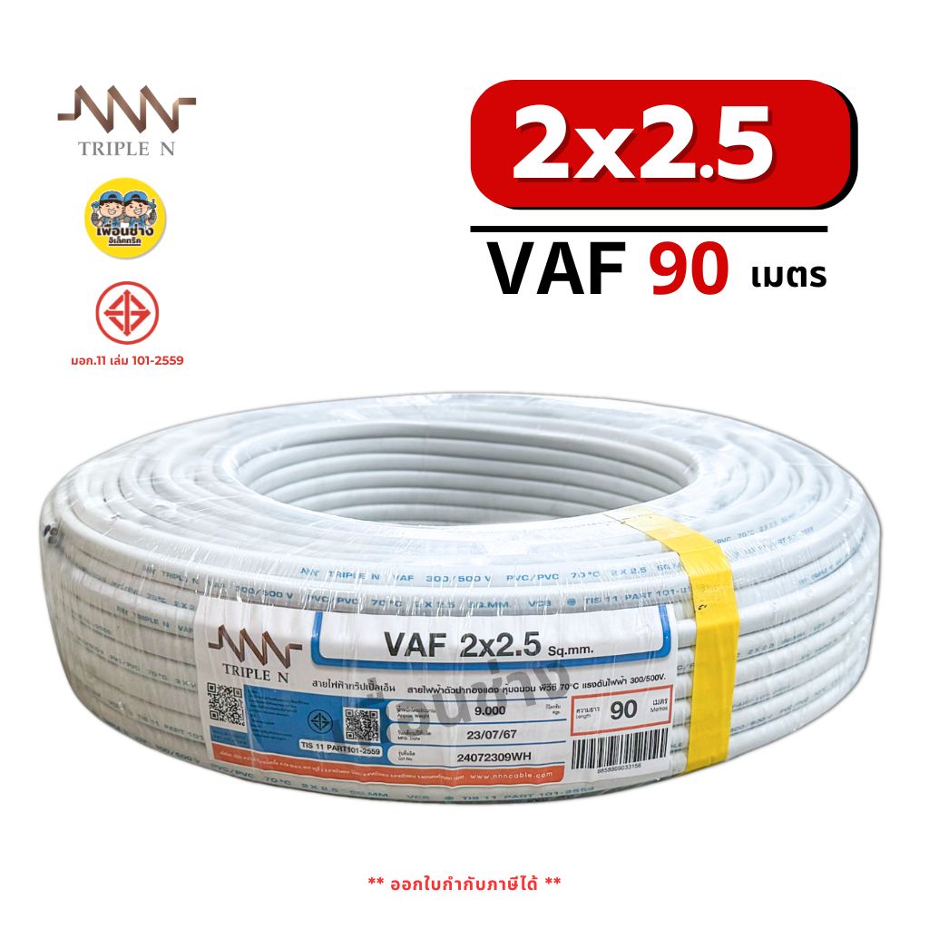 NNN สายไฟ VAF 2x2.5 ขด 90ม. สายทองแดง แบบคู่ สำหรับเดินลอย ตีกิ๊บ มาตรฐาน มอก. Triple N