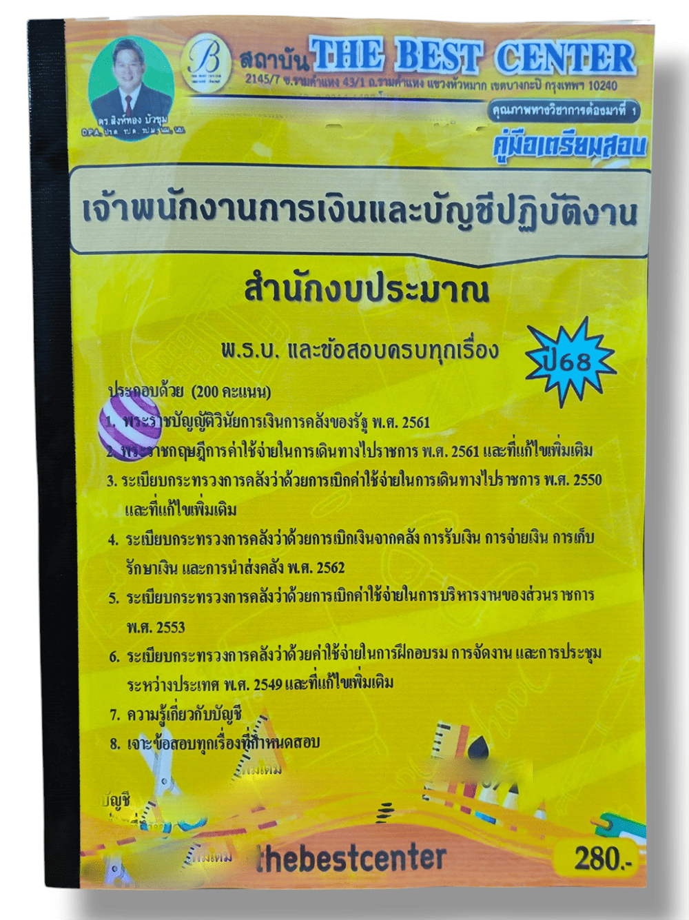 คู่มือเตรียมสอบ เจ้าพนักงานการเงินและบัญชีปฏิบัติงาน สำนักงบประมาณ ปี68 PK2848 เนื้อหา+แนวข้อสอบ sheetandbook