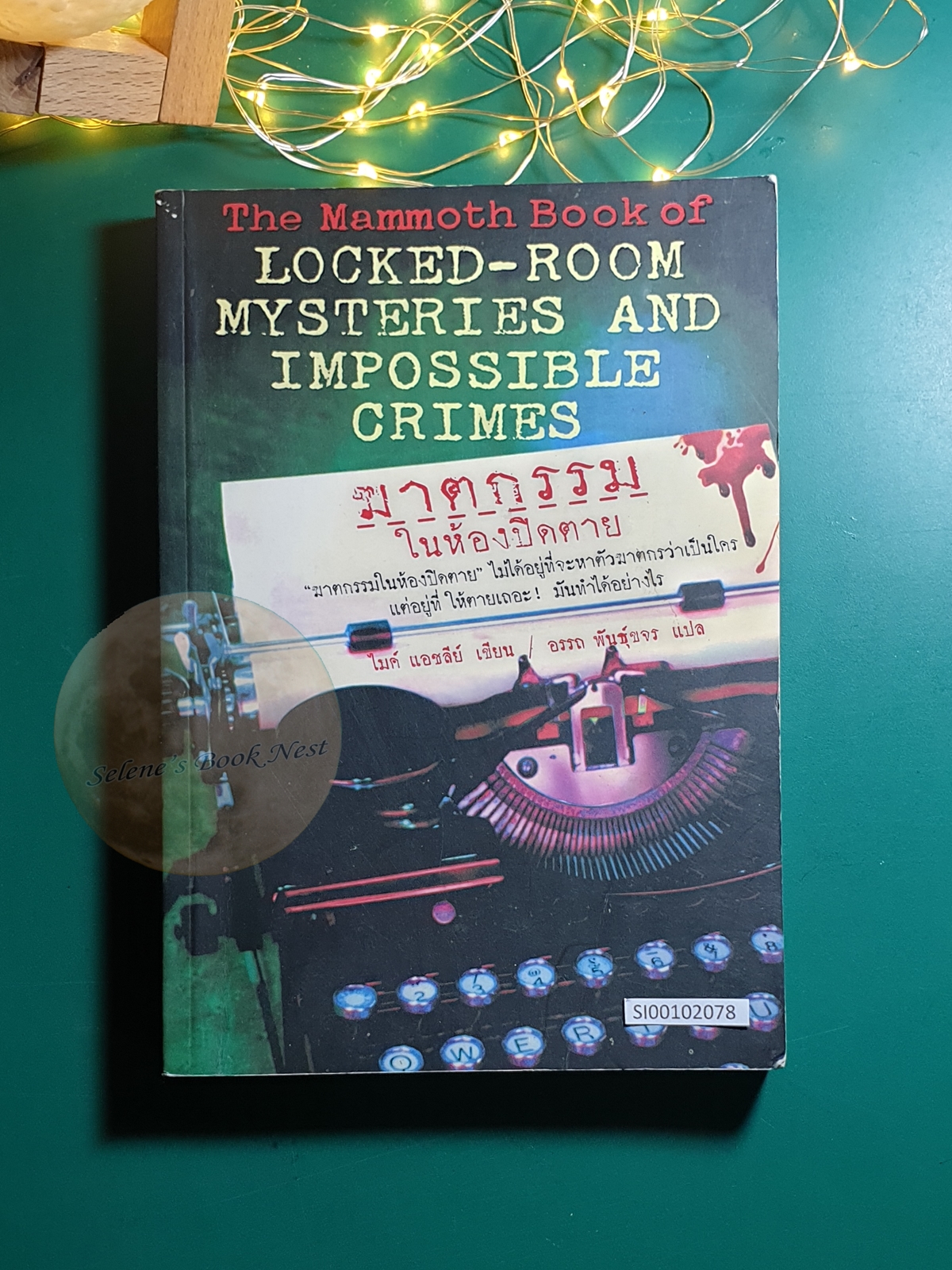 ฆาตกรรมในห้องปิดตาย (The Mammoth Book of Locked-Room Mysteries And Impossible Crimes) / Mike Ashley (ไมค์ แอชลีย์)