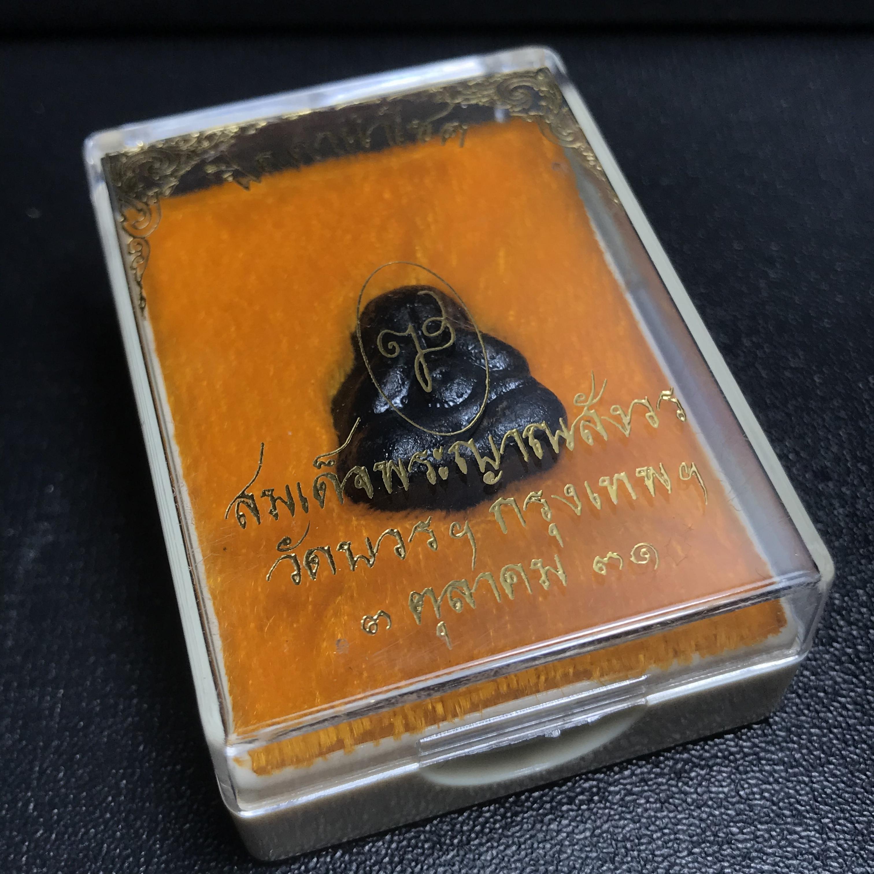 พระปิดตานำโชค สมเด็จพระญาณสังวร วัดบวรนิเวศวิหาร กรุงเทพ ปี2531(เจริญก้าวหน้า มีโชคลาภ การค้าเจริญรุ่งเรื่อง แคล้วคลาดปลอดภัย)