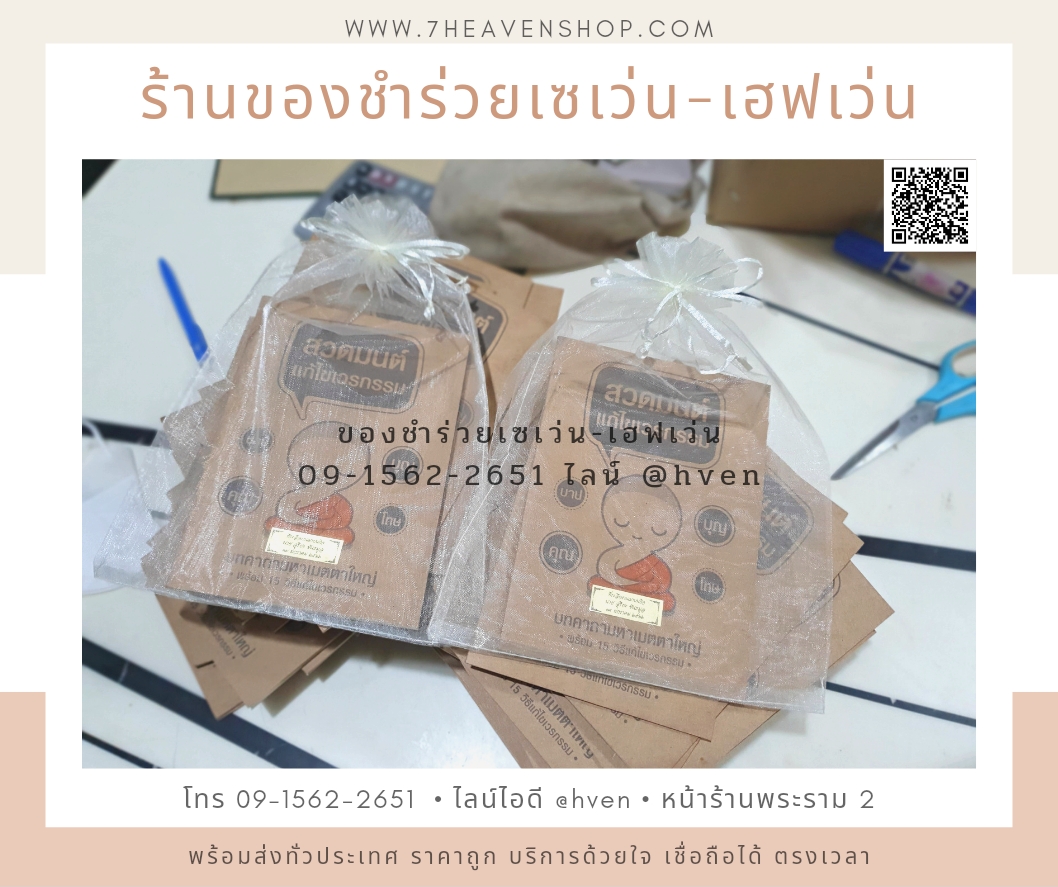 ของชำร่วยงานศพส่งลูกค้าทั่วประเทศ