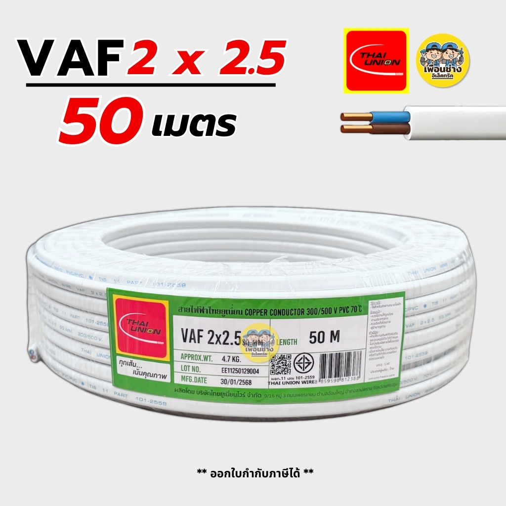 Thai Union สายไฟ VAF 2x2.5 sq.mm. 2*2.5 ความยาว 50 เมตร สายคู่ สายแข็ง ตีกิ๊บ ทองแดง มีมอก. ไทยยูเนี่ยน