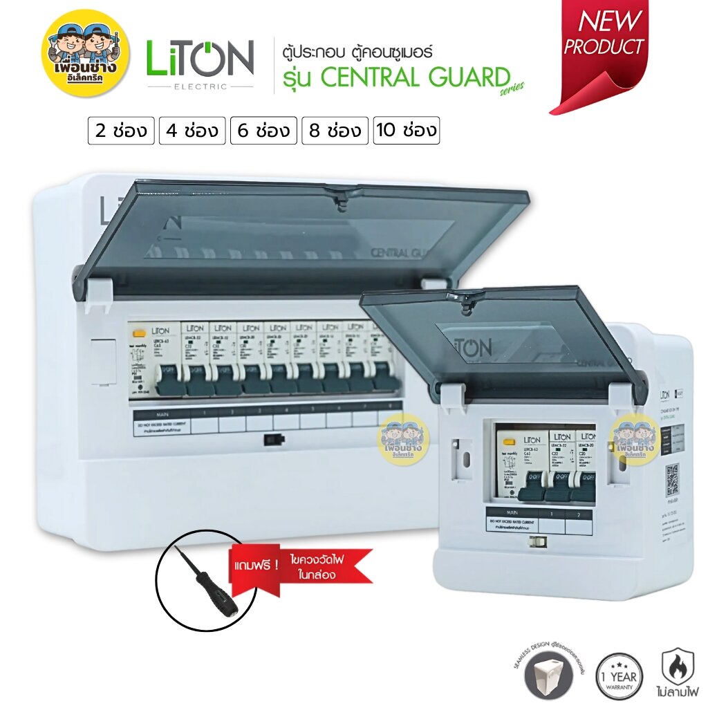 LiTON ตู้คอนซูมเมอร์ยูนิต ตู้ไฟกันดูด RCBO ขนาด 2-4-6-8-10 ช่อง ตู้คอน Consume รุ่น CENTRAL GUARD ตู้คอนซูมเมอร์ยูนิต