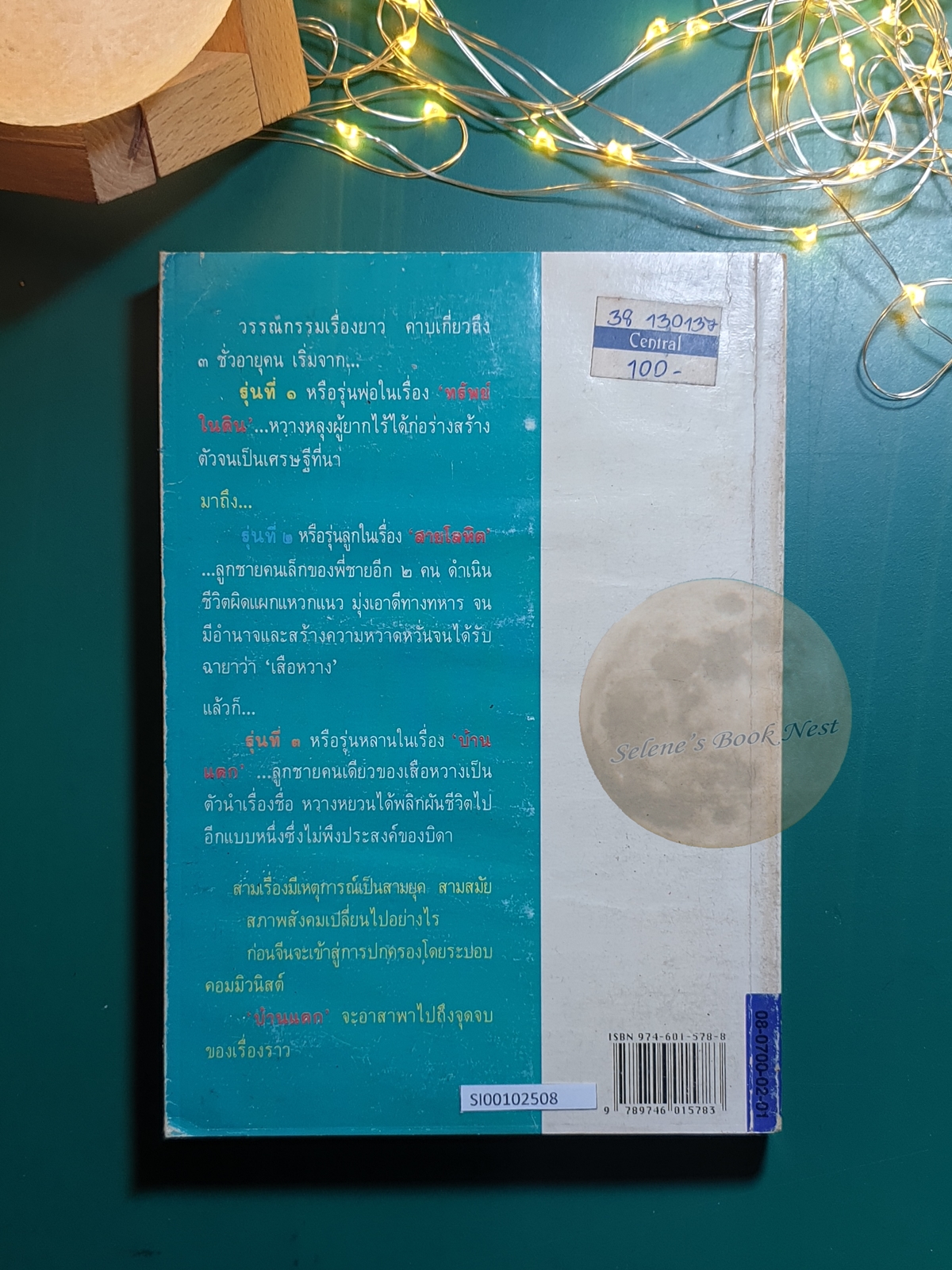 บ้านแตก (A House Divided) / Pearl S. Buck (เพิร์ล เอส. บั๊ค)