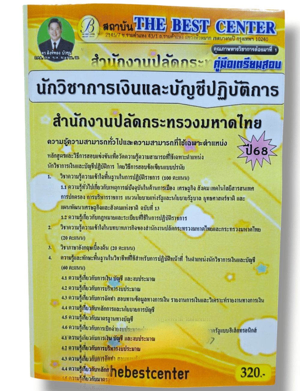 (ปี68) คู่มือเตรียมสอบ นักวิชาการเงินและบัญชีปฏิบัติการ สำนักงานปลัดกระทรวงมหาดไทย ปี68 PK1743 sheetandbook