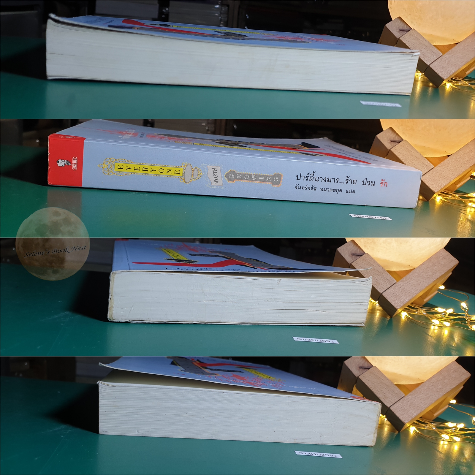 ปาร์ตี้นางมารร้าย ป่วนรัก (Everyone Worth Knowing) / Lauren Weisberger (ลอเรน ไวส์เบอร์เกอร์)