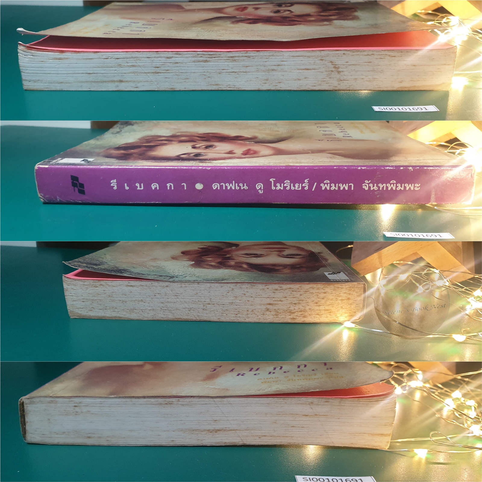 รีเบคกา (Rebecca) / Daphne du Maurier (ดาฟเน ดู โมริเยร์)