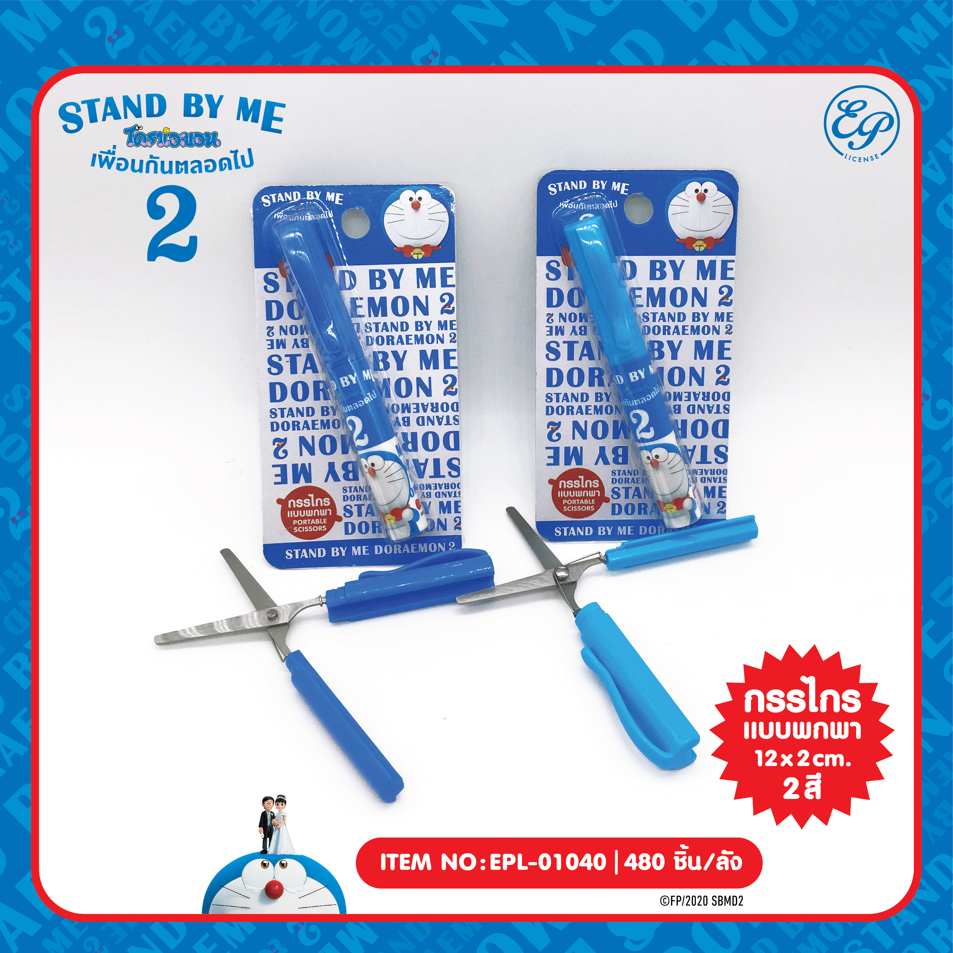 EPL-01040 กรรไกรพกพา DM Stand by me2 โหลละ 255 บาท 12 ชิ้น