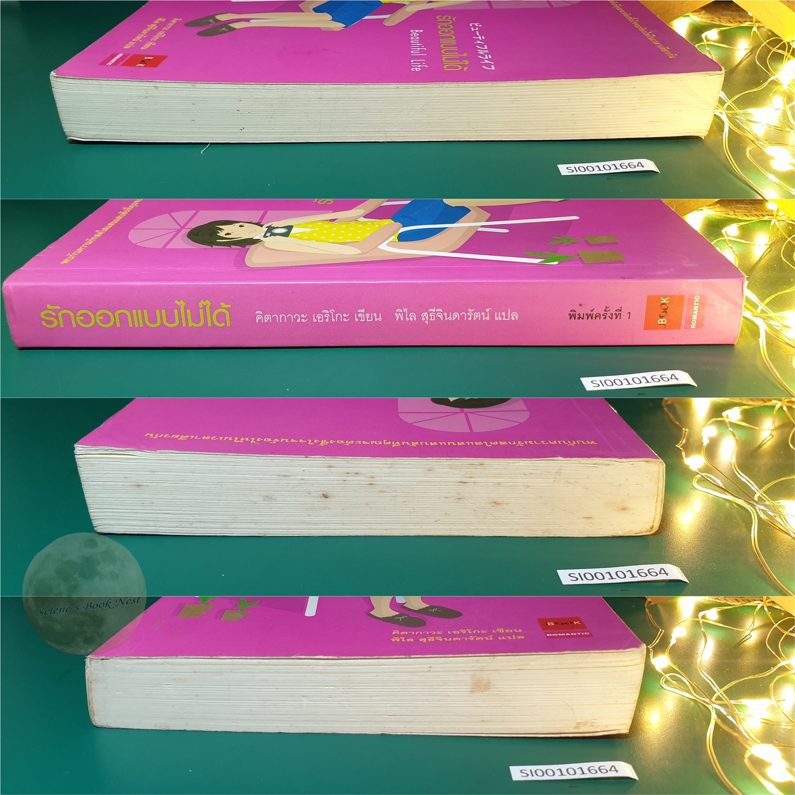 รักออกแบบไม่ได้ (Beautiful Life) / คิตากาวะ เอริโกะ