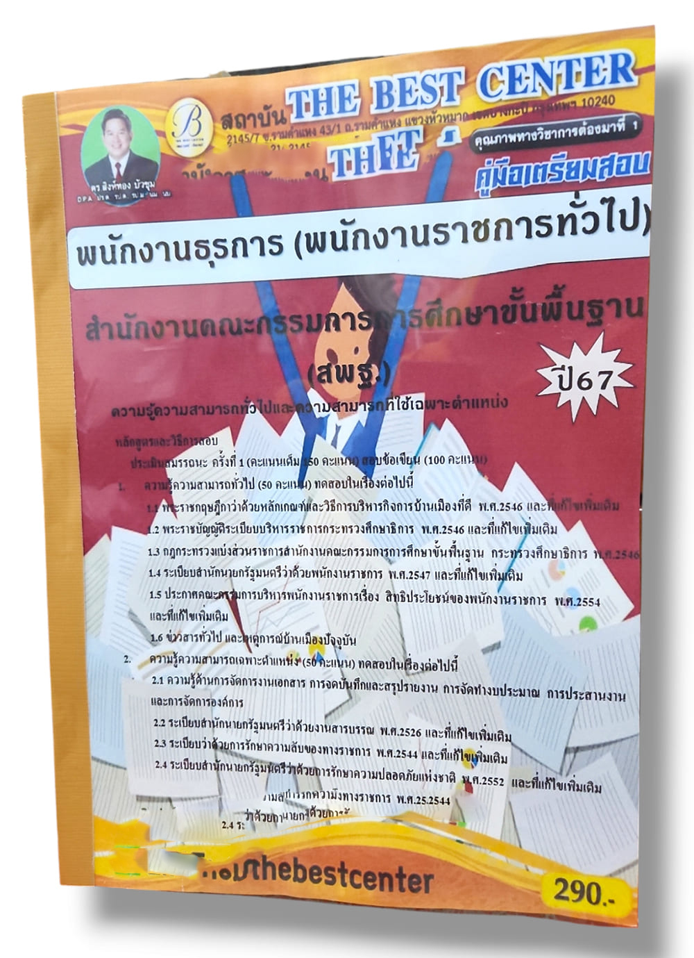 คู่มือเตรียมสอบ พนักงานธุรการ สพฐ. พนักงานราชการทั่วไป ปี67 PK2833 เนื้อหา+แนวข้อสอบ sheetandbook