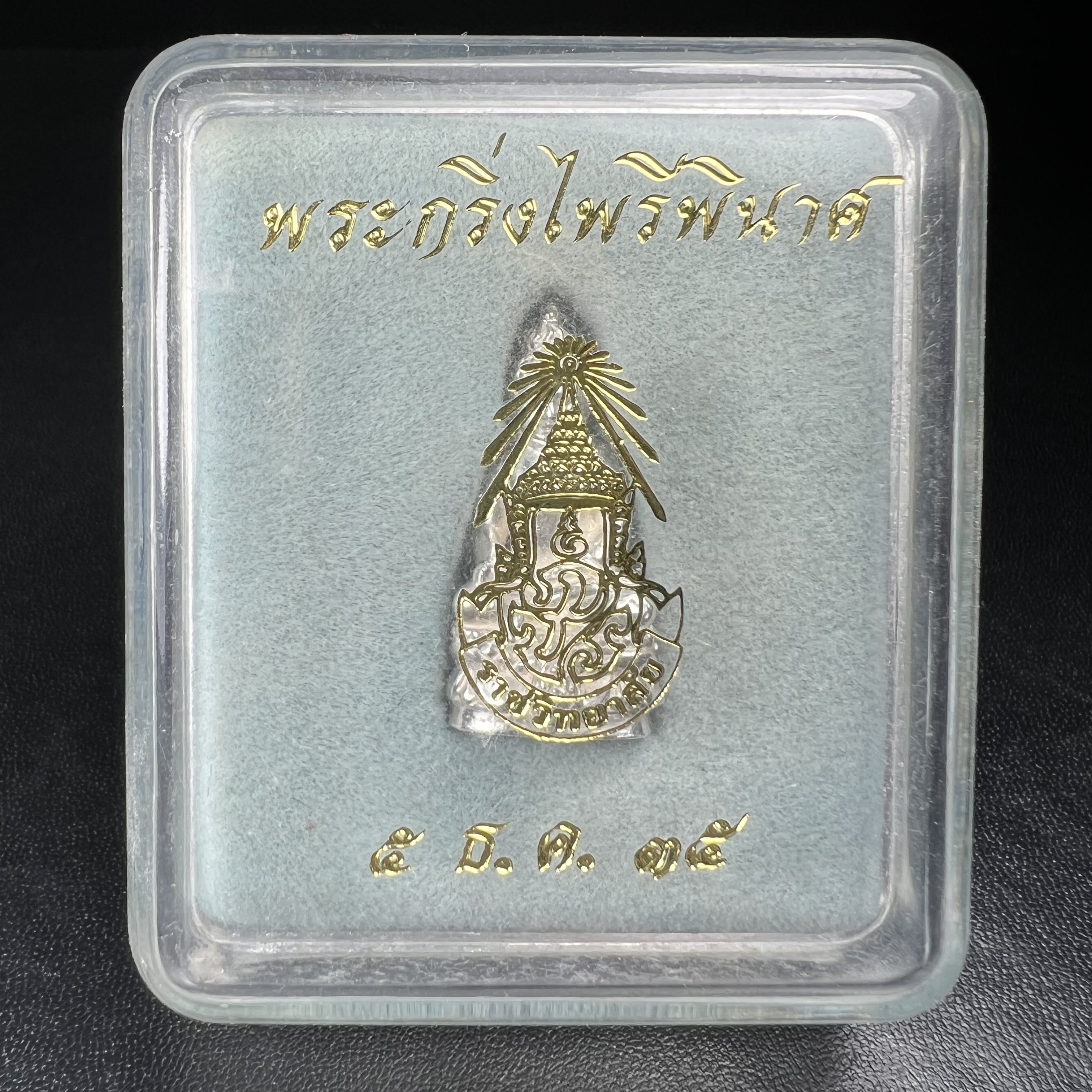 พระกริ่งไพรีพินาศ รุ่น ภปร. ราชวิทยาลัย ปี 2535 เนื้อเงิน(สภาพผิวขาวสวยใส)(ตอกโค้ดพระนามย่อ ญสส ใต้เศวตรฉัตร และ พระปรมาภิไธยย่อ ภปร.) ปลุกเสกโดยหลวงพ่อเปิ่น วัดบางพระและสมเด็จพระญาณสังวร สมเด็จพระสังฆราช วัดบวรนิเวศวิหาร(1 ใน 2535 องค์)