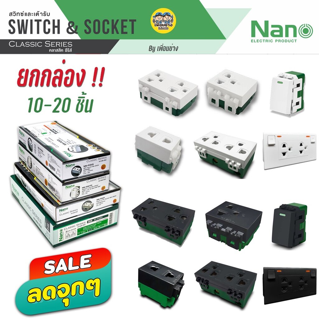 **ยกกล่อง!!** NANO เต้ารับ สวิตซ์ ปลั๊ก รุ่น Classic ยกกล่อง 10-20 ชิ้น สวิท สวิทซ์ เต้ารับ กราวคู่ ขายส่ง