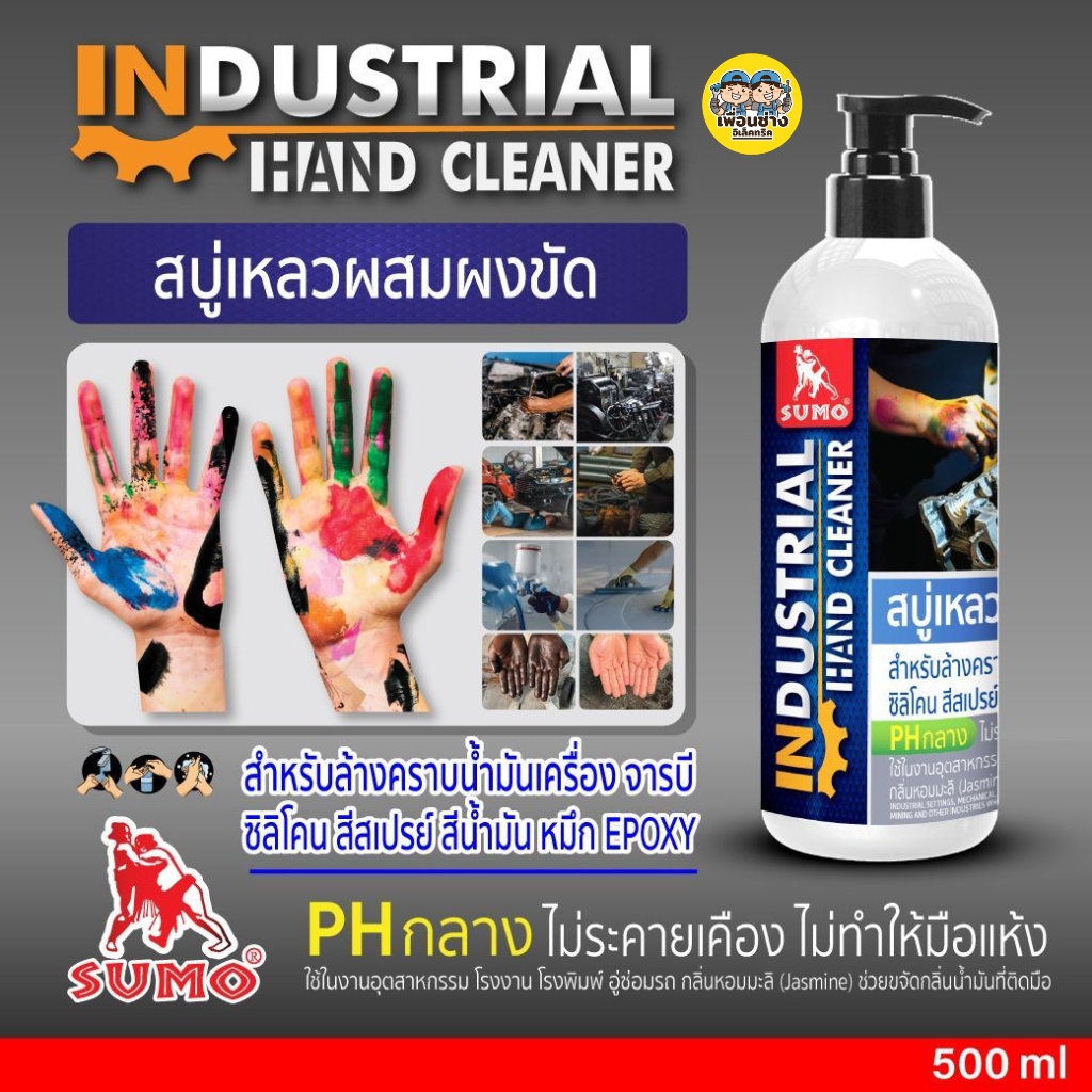 SUMO สบู่เหลวผสมผงขัด 500 ml. สำหรับล้างคราบน้ำมันเครื่อง จารบี ซิลิโคน สีสปรย์ มีกลิ่นหอมดอกมะลิ