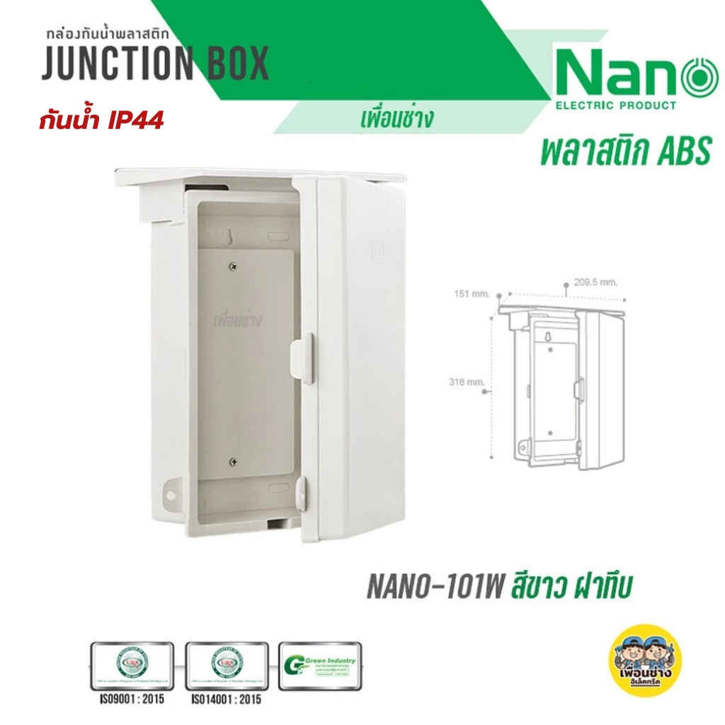 ตู้กันฝน ตู้กันน้ำ Nano สีขาวมีหลังคา ฝาทึบ101W และ ฝาใส 101CW