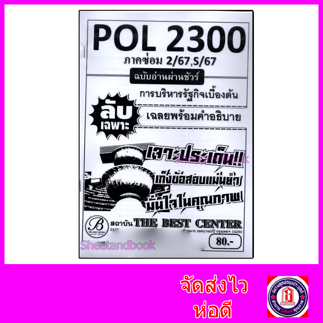 ชีทราม ข้อสอบ ปกขาว POL2300 การบริหารรัฐกิจเบื้องต้น (ข้อสอบปรนัย) Sheetandbook PKS0118