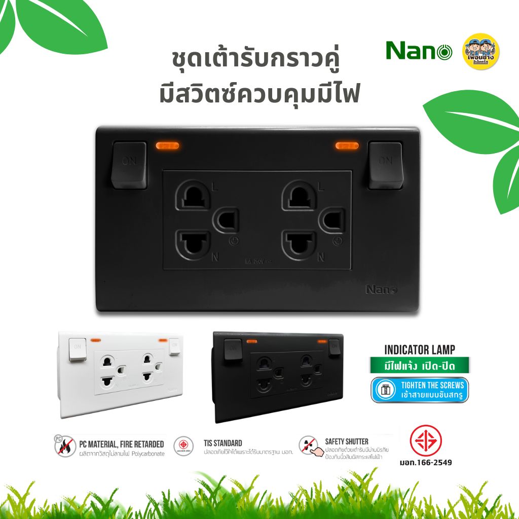 NANO ชุดเต้ารับกราวคู่ มีม่านนิรภัย สวิตซ์ควบคุมมีไฟ ชุดปลั๊กไฟ