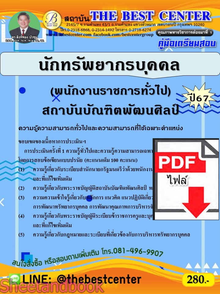 (ไฟล์ดาวโหลด) PDF คู่มือเตรียมสอบ นักทรัพยากรบุคคล (พนักงานราชการทั่วไป) สถาบันบัณฑิตพัฒนศิลป์ ปี67 PKE4986