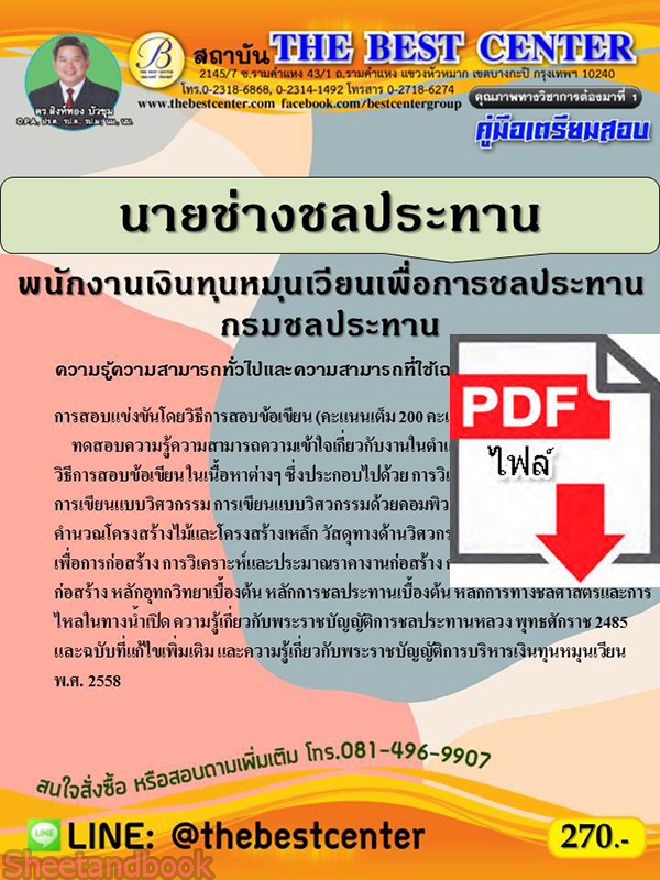 (ไฟล์ดาวโหลด) คู่มือสอบนายช่างชลประทาน พนักงานเงินทุนหมุนเวียนเพื่อการชลประทาน กรมชลประทาน ปี 64 PKE2433