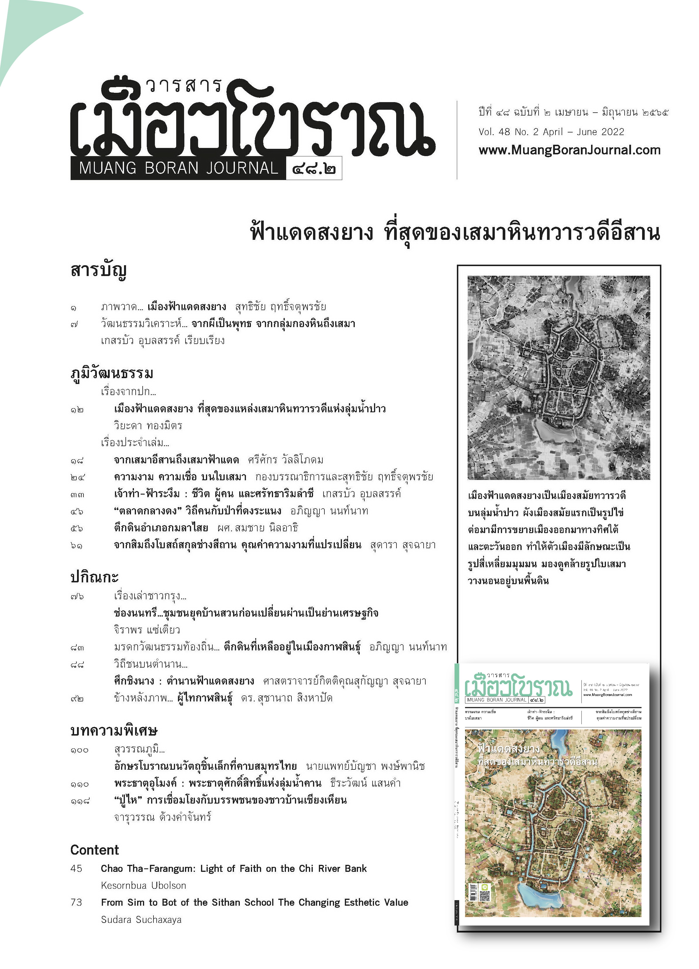 วารสารเมืองโบราณ ฉบับที่ ๔๘.๒