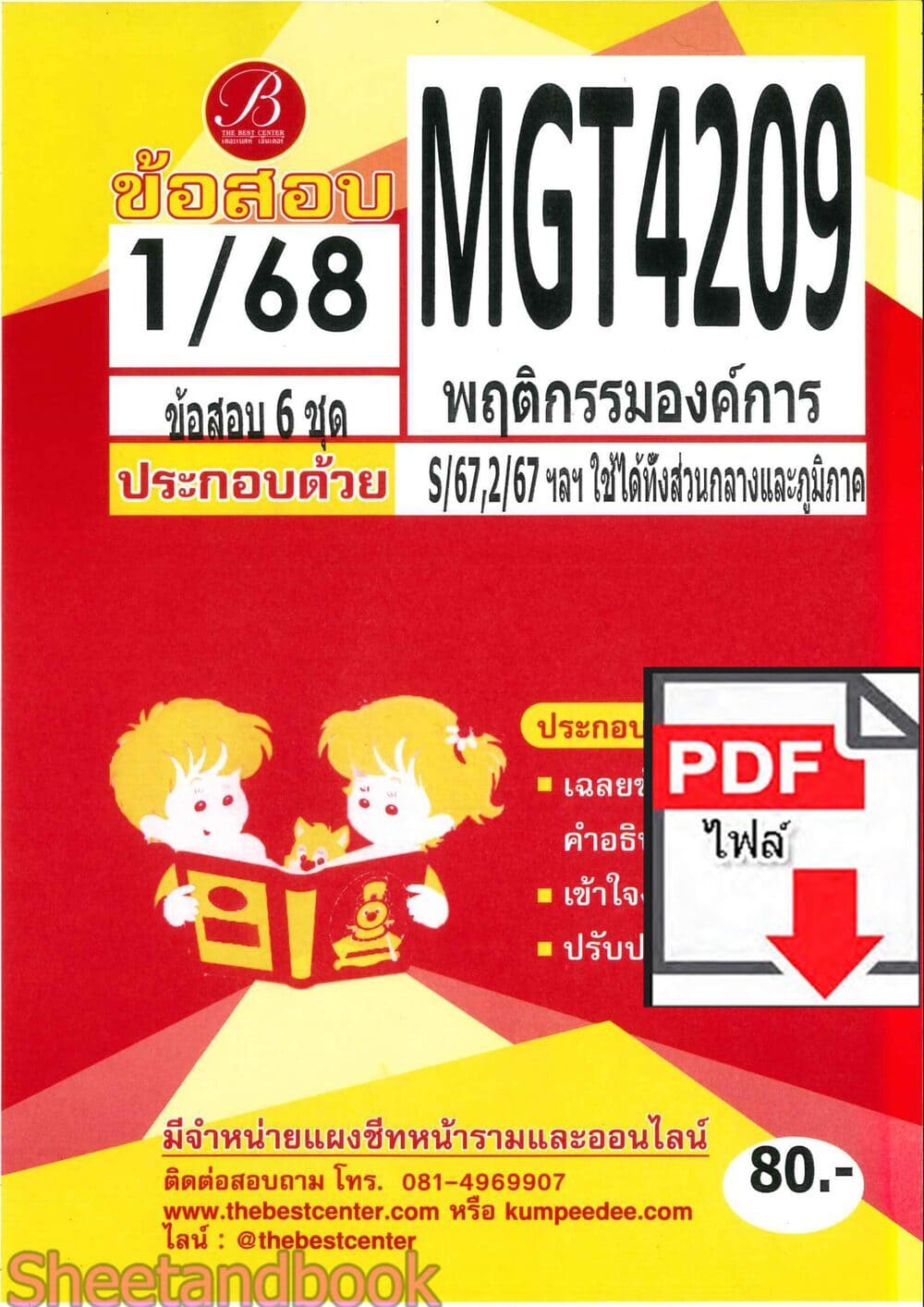 (ไฟล์ดาวโหลด) ชีทราม ข้อสอบ MGT4209 พฤติกรรมองค์การ PKES0145