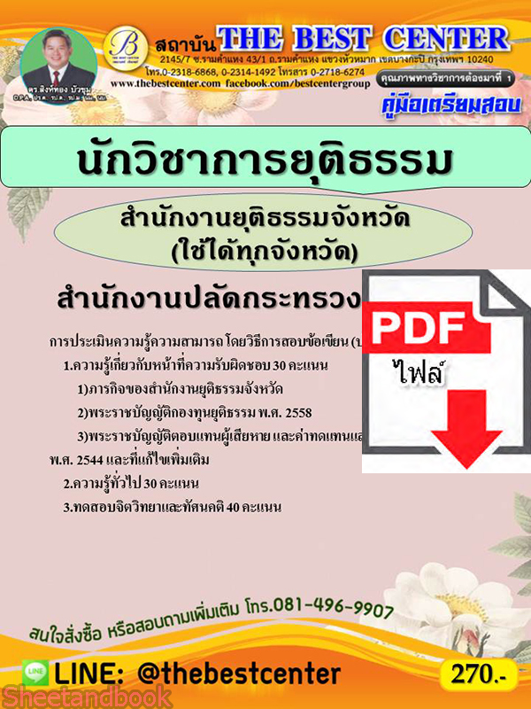 (ไฟล์ดาวโหลด) คู่มือสอบ นักวิชาการยุติธรรม สำนักงานปลัดกระทรวงยุติธรรม ปี 64 PKE2565