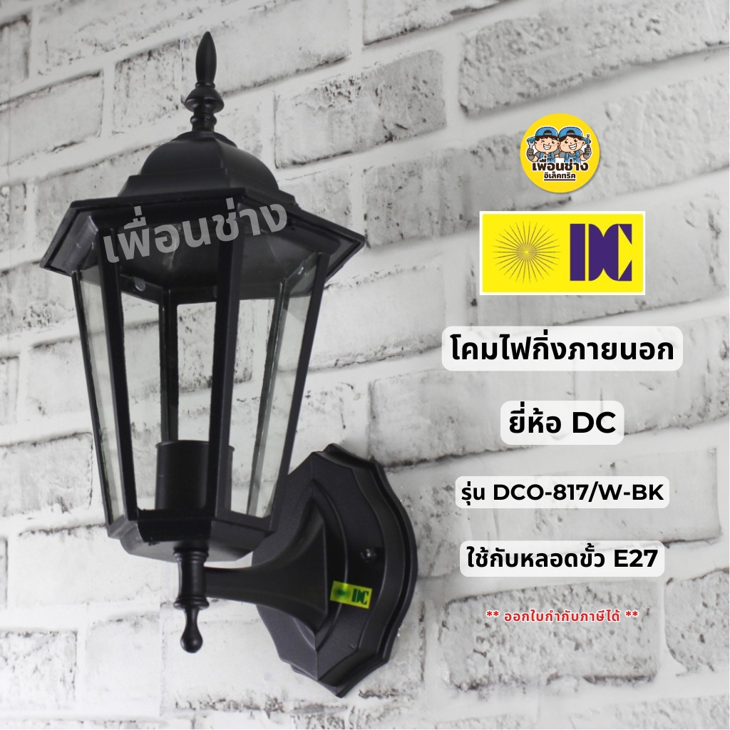 ยี่ห้อ DC รุ่น DCO-817-W-BK โคมไฟกิ่งภายนอก ใช้กับหลอดขั้ว E27 โคมไฟติดผนัง โคมไฟผนัง ไฟภายนอก กันน้ำ IP55