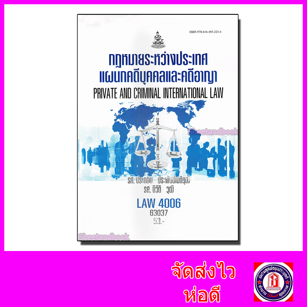 หนังสือเรียนม.ราม LAW4006 LAW4106 กฎหมายระหว่างประเทศแผนกคดีบุคคลและคดีอาญา ตำราเรียนราม 63037 Sheetandbook SRU0008