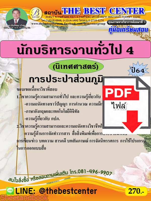 (ไฟล์ดาวโหลด) คู่มือสอบ นักบริหารงานทั่วไป 4 (นิเทศศาสตร์) การประปาส่วนภูมิภาค ปี 64 PKE2569