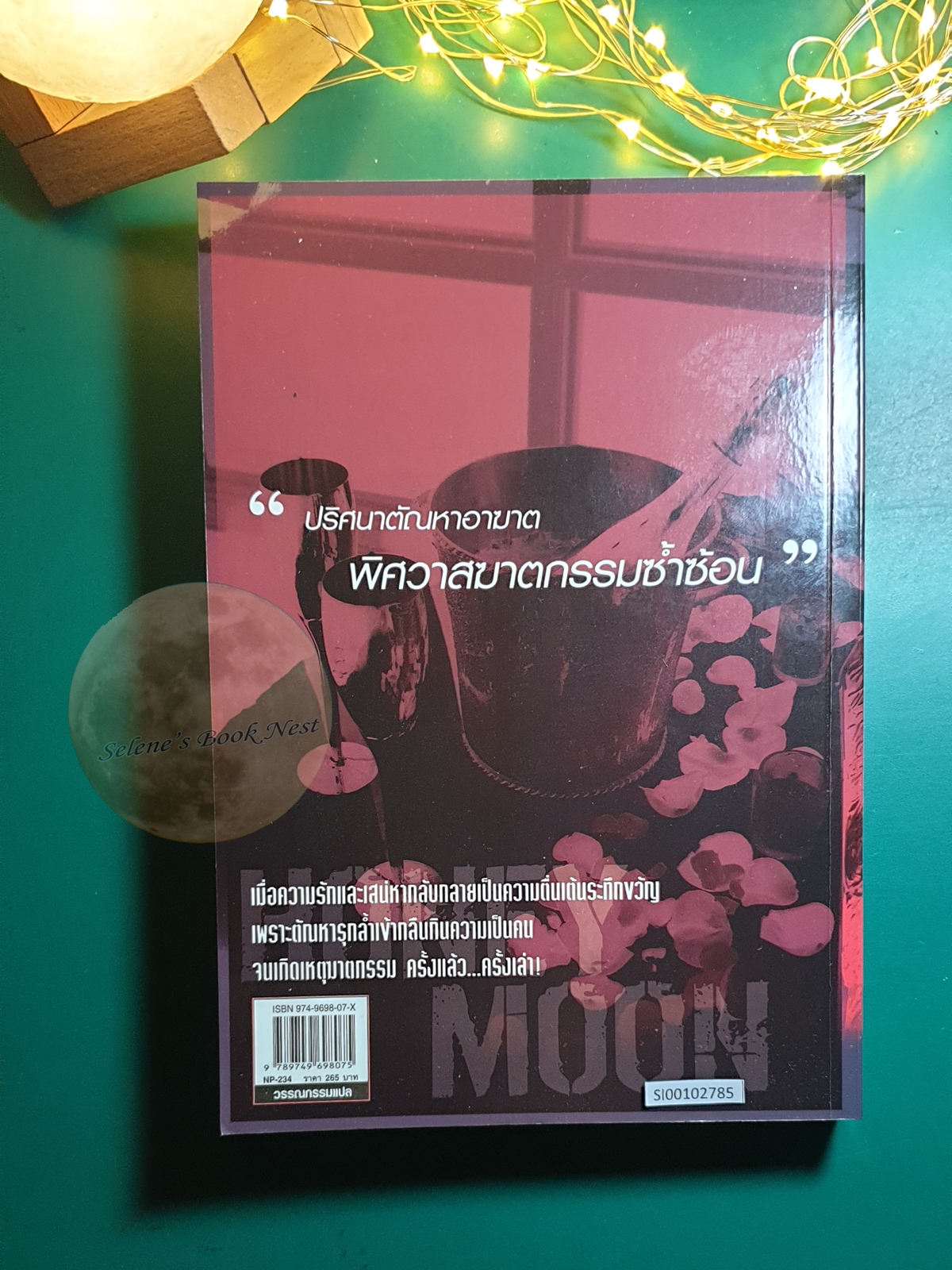 ฮันนีมูน (Honeymoon) / James Patterson (เจมส์ แพทเทอร์สัน) , Howard Rougan (โฮเวิร์ด โรแกน)