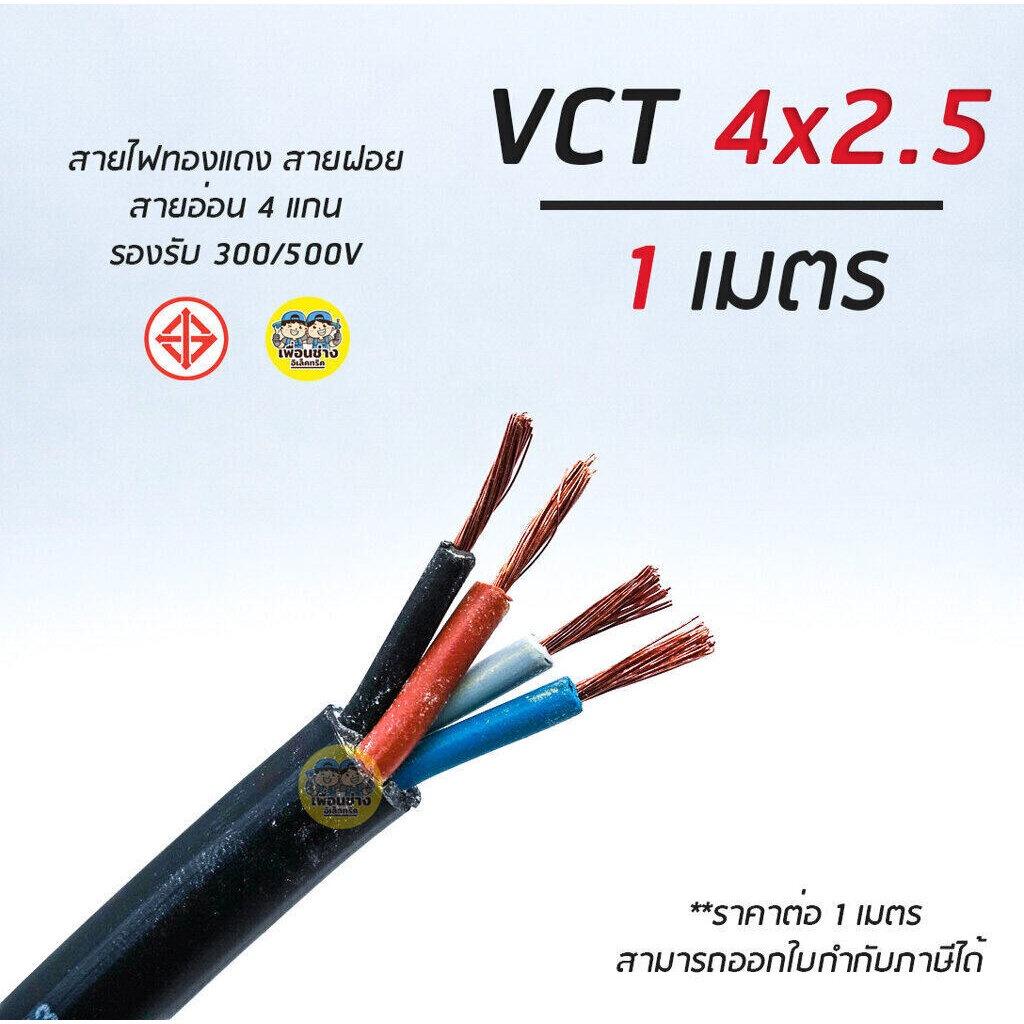 VCT 4x2.5 ThaiUnion สายไฟ แบ่งตัดเมตร สายอ่อน สายทองแดง 4*2.5 รุ่นใหม่ ทองแดงเต็ม มอก.