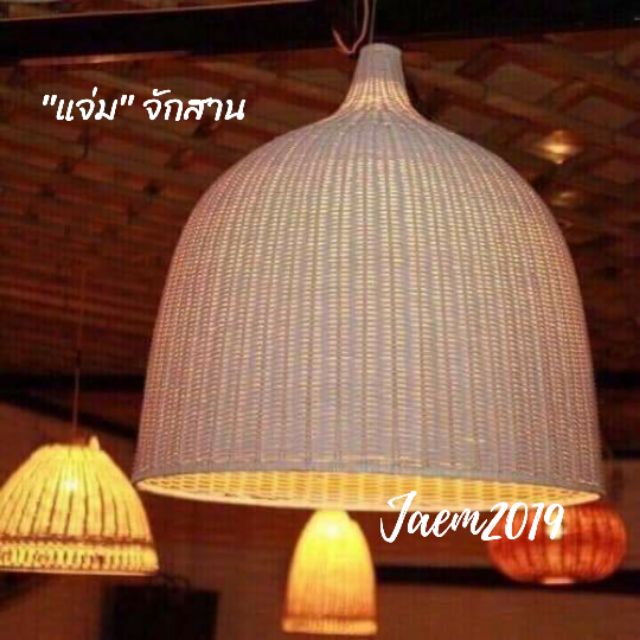 แจ่มจักสาน Rattan light โคมไฟหวาย ขนาดใหญ่ 60 cm.