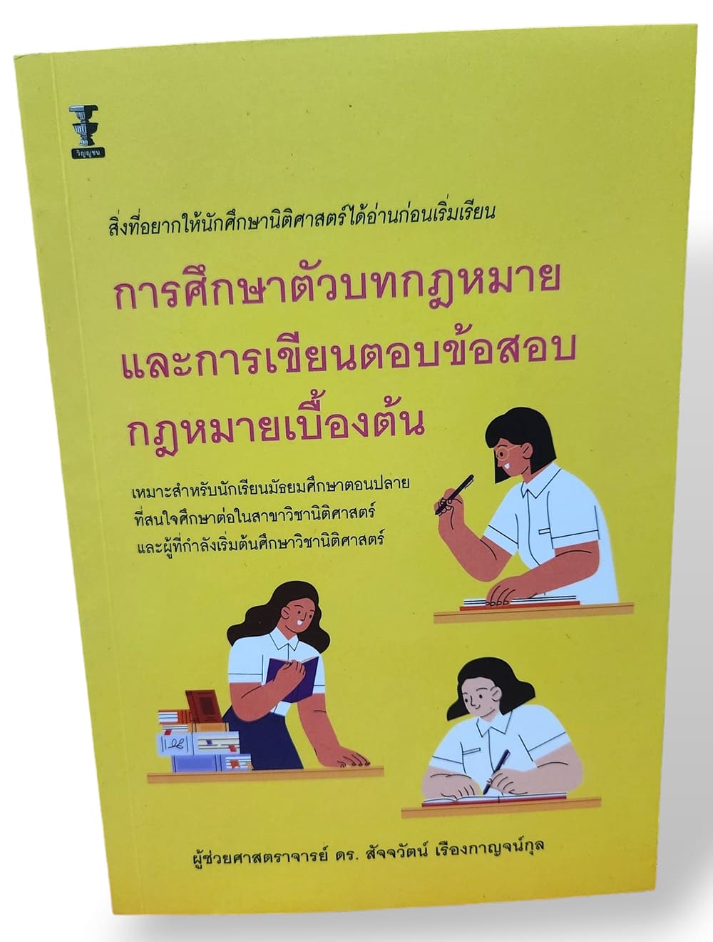 (แถมปก) การศึกษาตัวบทกฎหมายและการเขียนตอบข้อสอบกฎหมายเบื้องต้น พิมพ์ครั้งที่ 1 สัจจวัตน์ เรืองกาญจน์กุล TBK1210 sheetandbook