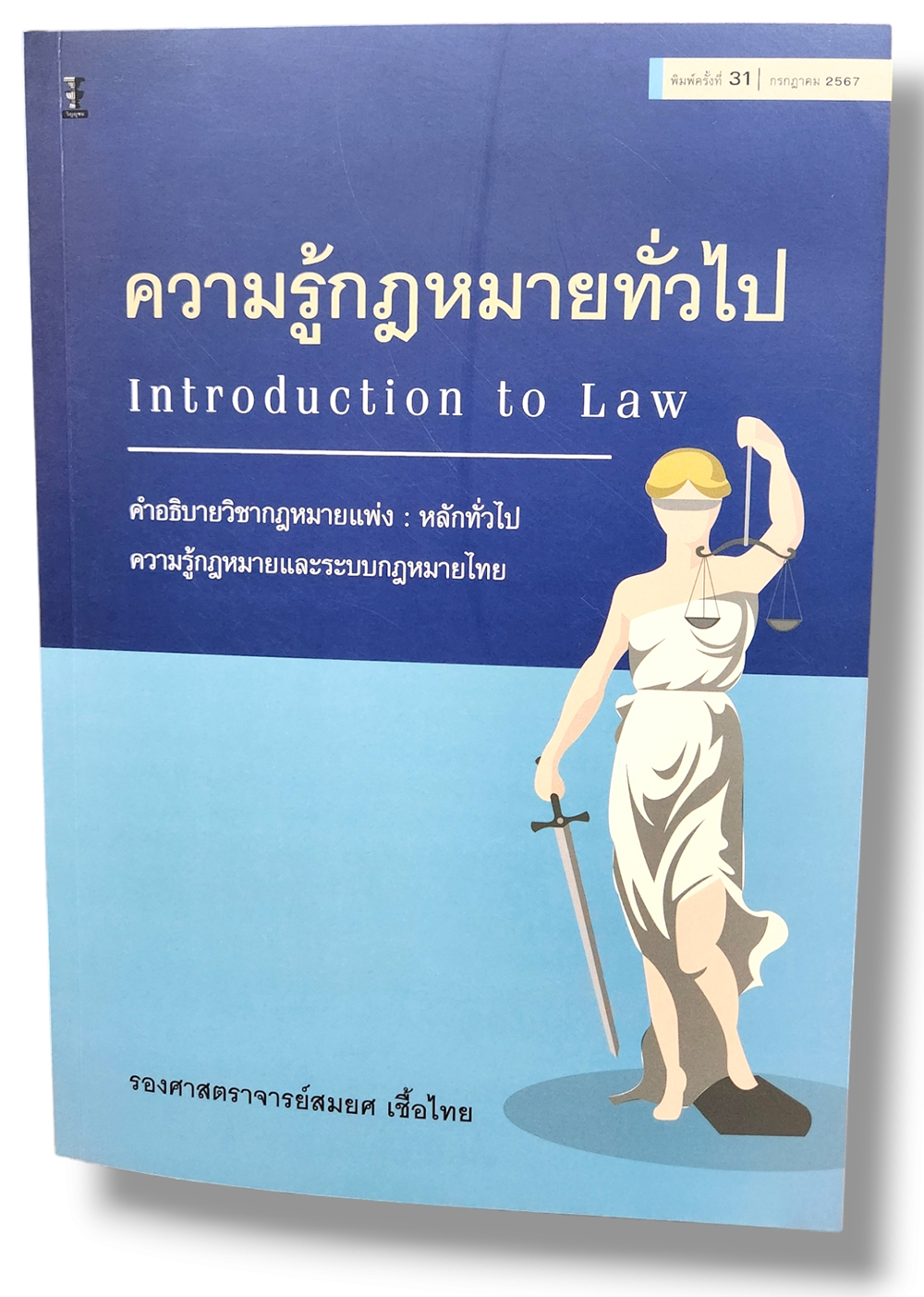 (แถมปกใส) ความรู้กฎหมายทั่วไป คำอธิบายวิชากฎหมายแพ่ง : หลักทั่วไป พิมพ์ครั้งที่ 31 สมยศ เชื้อไทย TBK0849 Sheetandbook