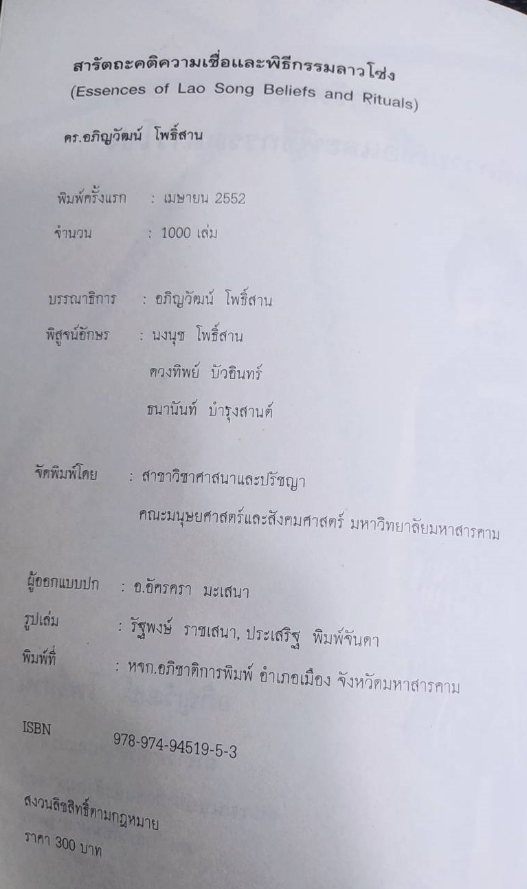 หนังสือ สารัตถะคติความเชื่อและพิธีกรรมลาวโว่ง โดยดร.อภิญวัฒน์ โพธิสาน