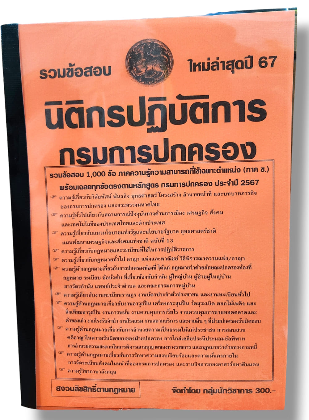 รวมข้อสอบ นิติกรปฏิบัติการ กรมการปกครอง 1000 ข้อพร้อมเฉลย ปี67 KTS0760 sheetandbook