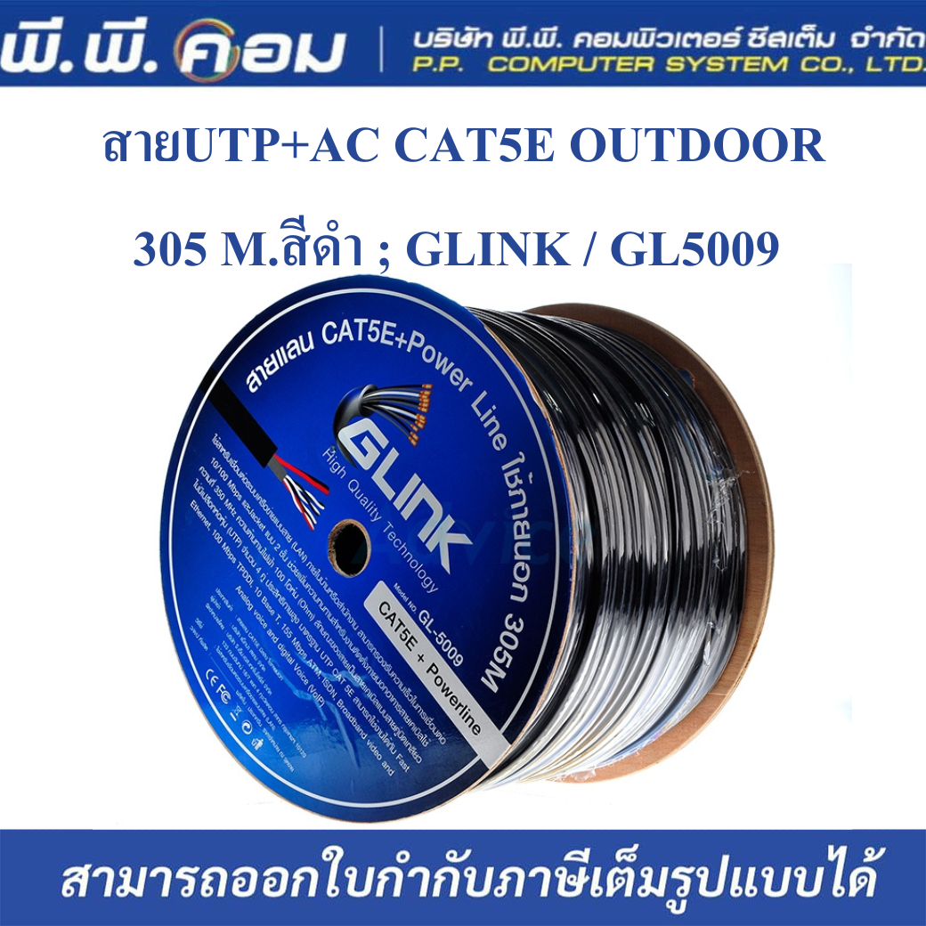 สายUTP+AC CAT5E OUTDOOR 305 M.สีดำ ; GLINK / GL5009