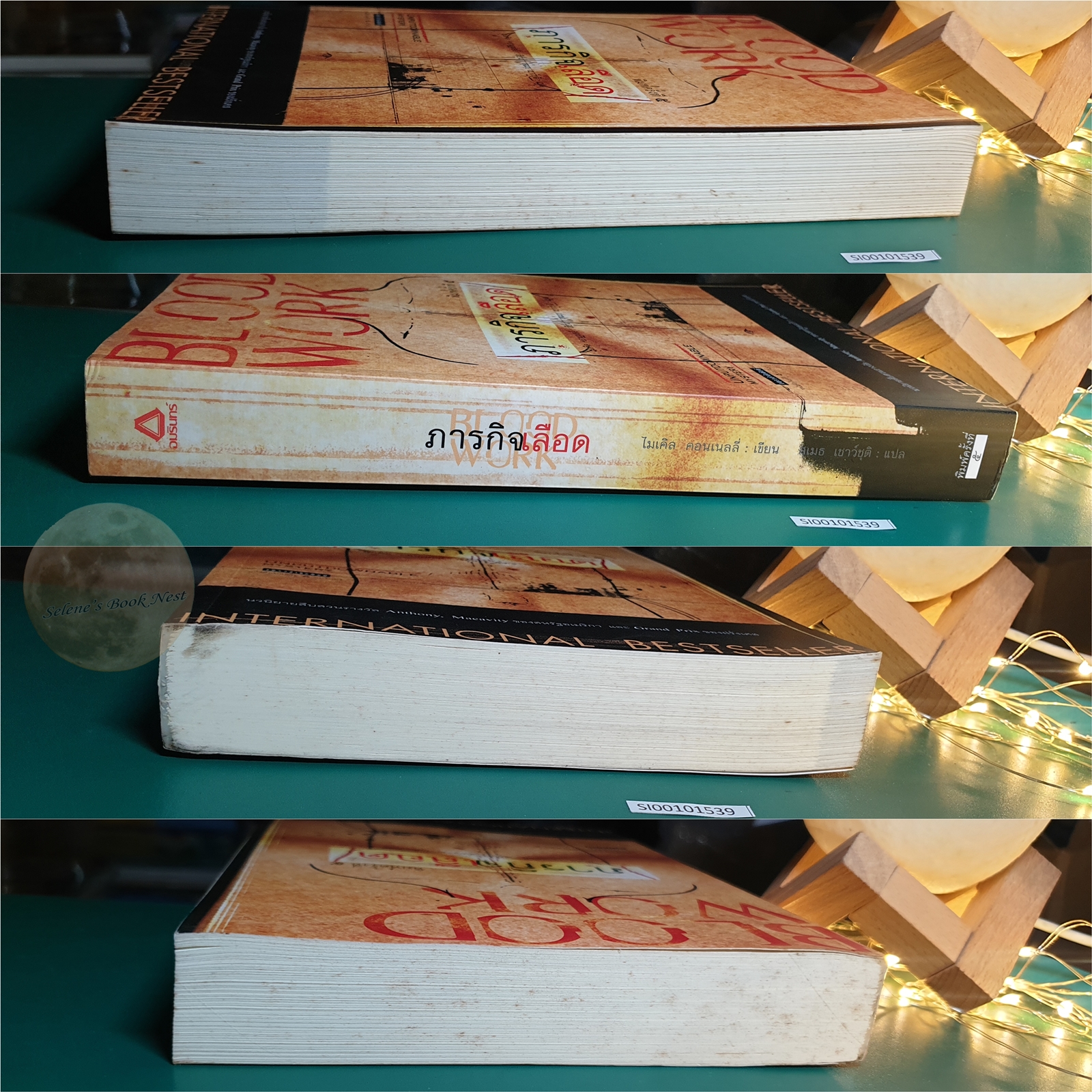 Terry McCaleb #1 ภารกิจเลือด (Blood Work) / Michael Connelly (ไมเคิล คอนเนลลี่)