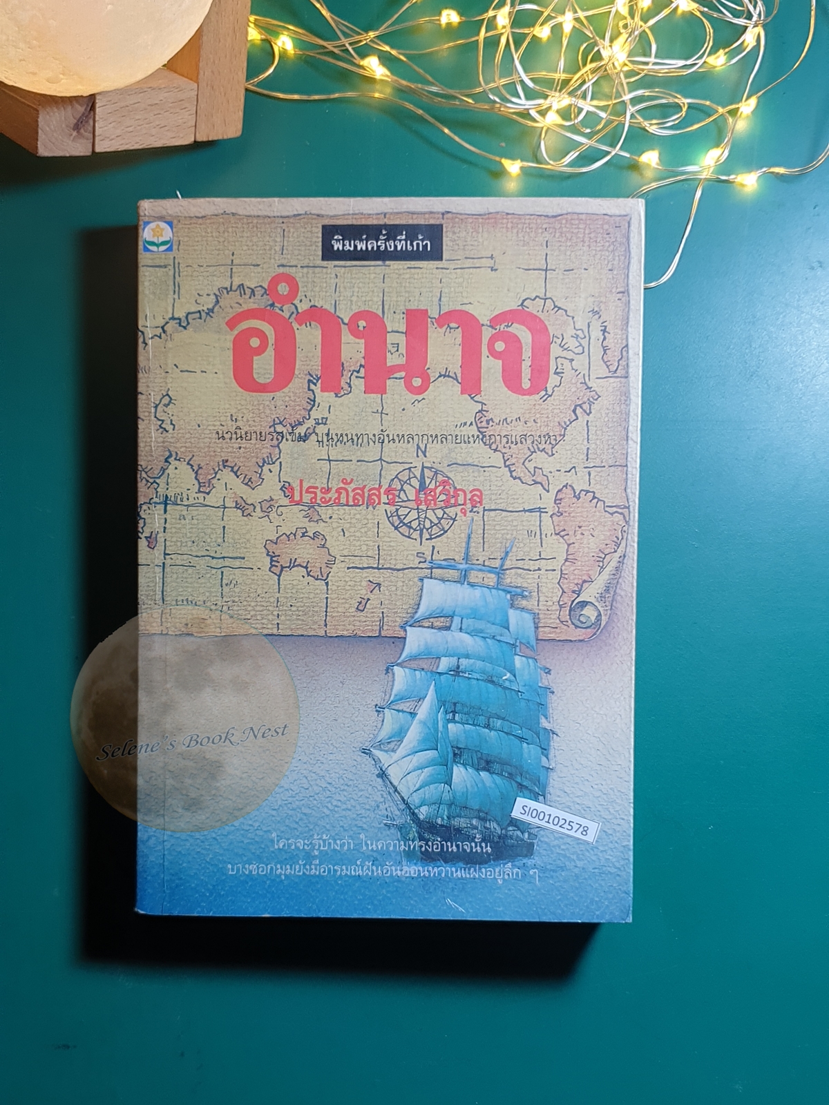 อำนาจ / ประภัสสร เสวิกุล