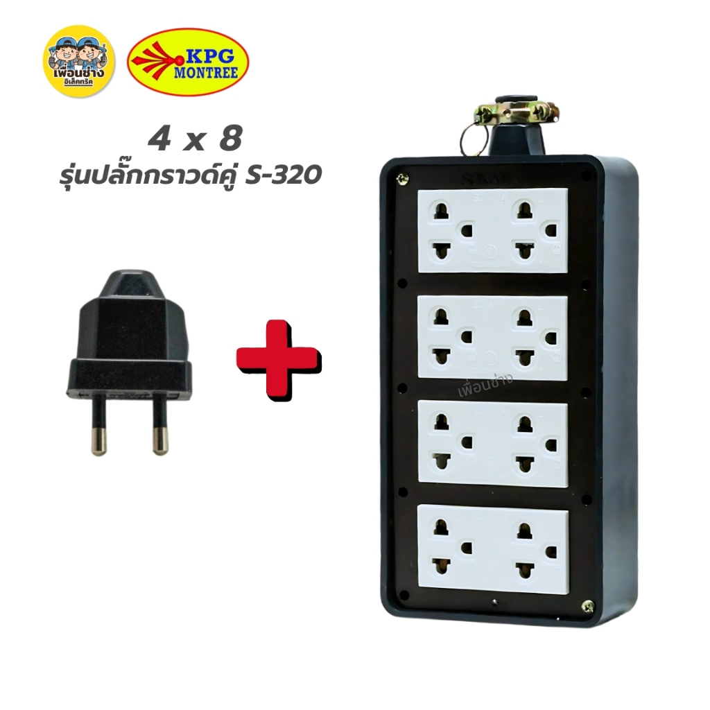 SOKAWA บล็อกยาง 4x8 รุ่น S-319 S-320 มีเบรกเกอร์ ไม่มีเบรกเกอร์ บล็อกยาง ปลั๊กกราวด์คู่ แถมฟรีเต้าเสียบ 2 ขากลม ปลั๊กยาง