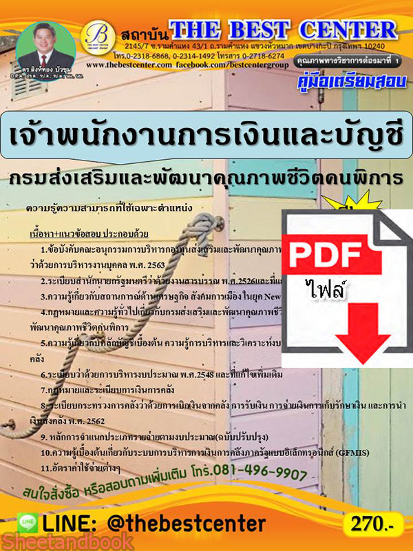 (ไฟล์ดาวโหลด) คู่มือเตรียมสอบ เจ้าพนักงานการเงินและบัญชี กรมส่งเสริมและพัฒนาคุณภาพชีวิตคนพิการ PKE2219