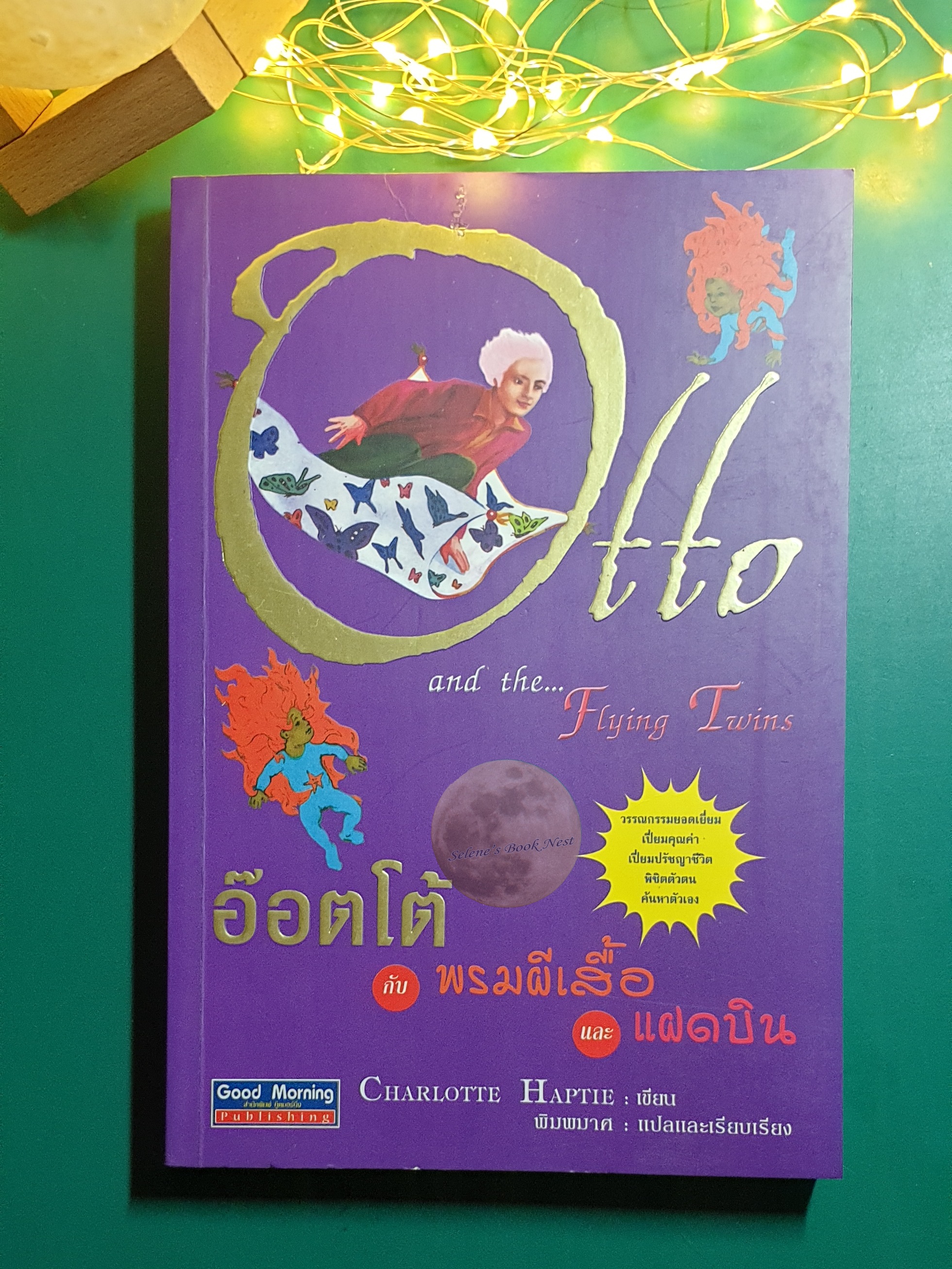 อ๊อตโต้กับพรมผีเสื้อ และแฝดบิน (Otto and the Flying Twins) / Charlotte Haptie